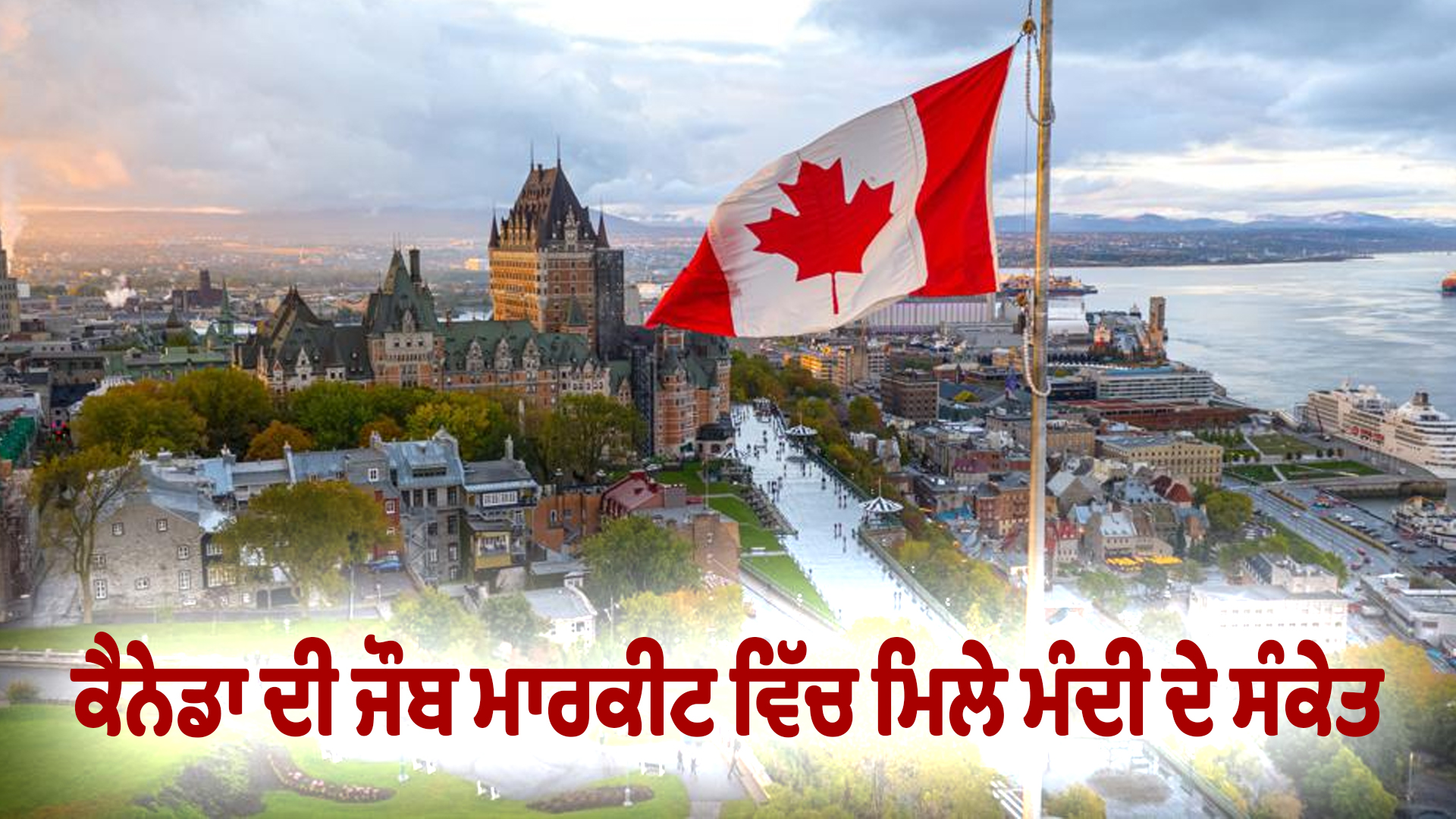 ਕੈਨੇਡਾ ਦੀ ਜੌਬ ਮਾਰਕੀਟ ਵਿੱਚ ਮਿਲੇ ਮੰਦੀ ਦੇ ਸੰਕੇਤ