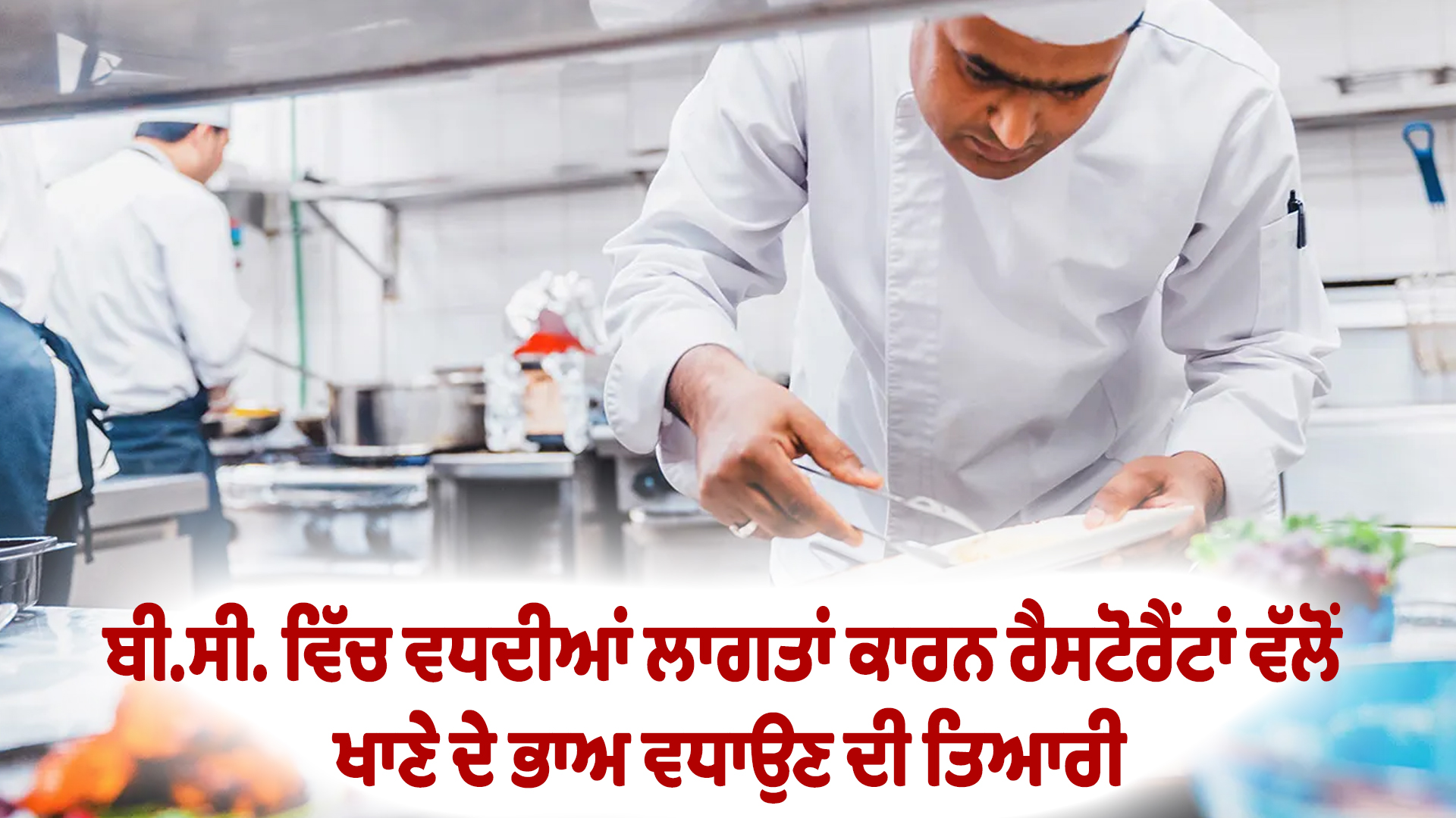 ਬੀ.ਸੀ. ਵਿੱਚ ਵਧਦੀਆਂ ਲਾਗਤਾਂ ਕਾਰਨ ਰੈਸਟੋਰੈਂਟਾਂ ਵੱਲੋਂ ਖਾਣੇ ਦੇ ਭਾਅ ਵਧਾਉਣ ਦੀ ਤਿਆਰੀ