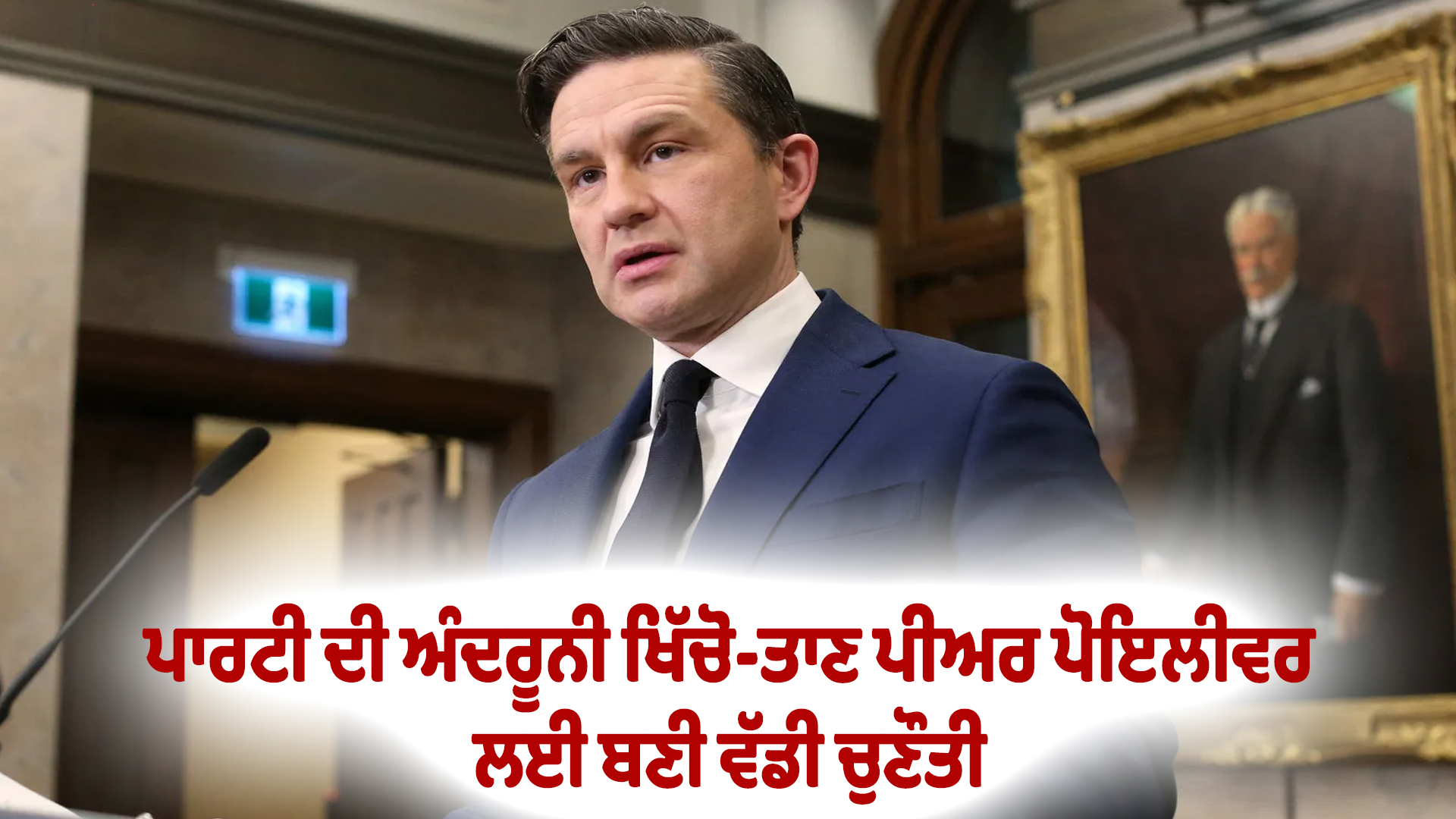 ਪਾਰਟੀ ਦੀ ਅੰਦਰੂਨੀ ਖਿੱਚੋ-ਤਾਣ ਪੀਅਰ ਪੋਇਲੀਵਰ ਲਈ ਬਣੀ ਵੱਡੀ ਚੁਣੌਤੀ