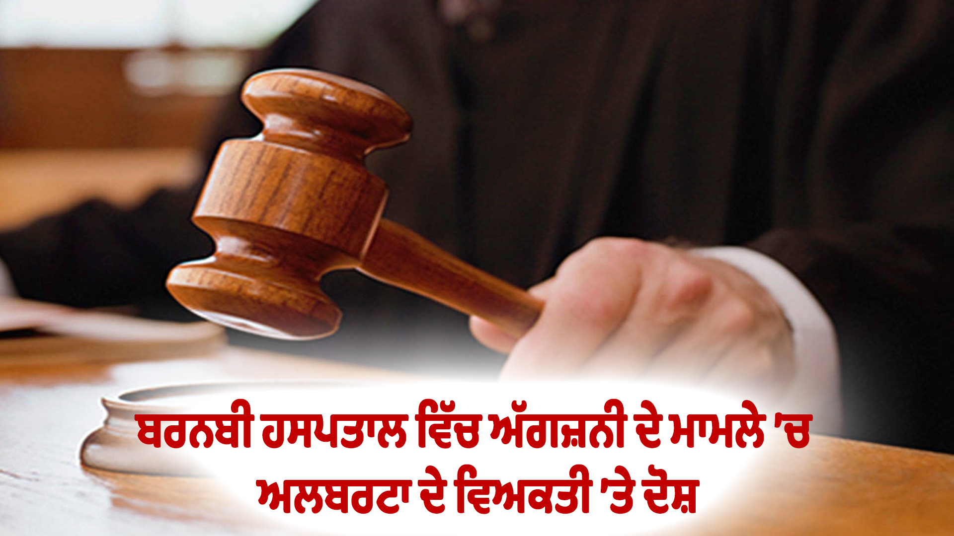 ਬਰਨਬੀ ਹਸਪਤਾਲ ਵਿੱਚ ਅੱਗਜ਼ਨੀ ਦੇ ਮਾਮਲੇ ’ਚ ਅਲਬਰਟਾ ਦੇ ਵਿਅਕਤੀ ’ਤੇ ਦੋਸ਼