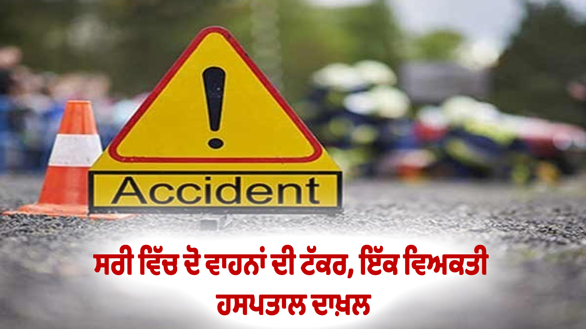 ਸਰੀ ਵਿੱਚ ਦੋ ਵਾਹਨਾਂ ਦੀ ਟੱਕਰ, ਇੱਕ ਵਿਅਕਤੀ ਹਸਪਤਾਲ ਦਾਖ਼ਲ