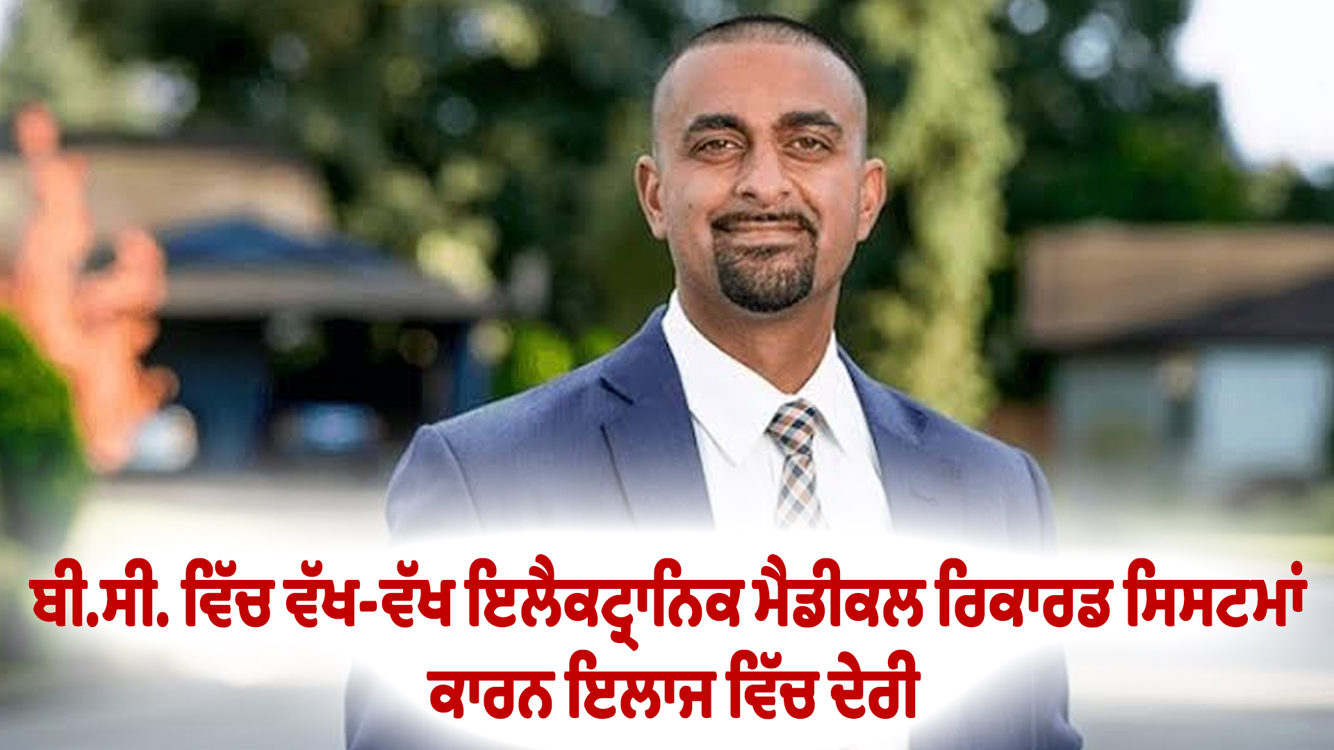 ਬੀ.ਸੀ. ਵਿੱਚ ਵੱਖ-ਵੱਖ ਇਲੈਕਟ੍ਰਾਨਿਕ ਮੈਡੀਕਲ ਰਿਕਾਰਡ ਸਿਸਟਮਾਂ ਕਾਰਨ ਇਲਾਜ ਵਿੱਚ ਦੇਰੀ