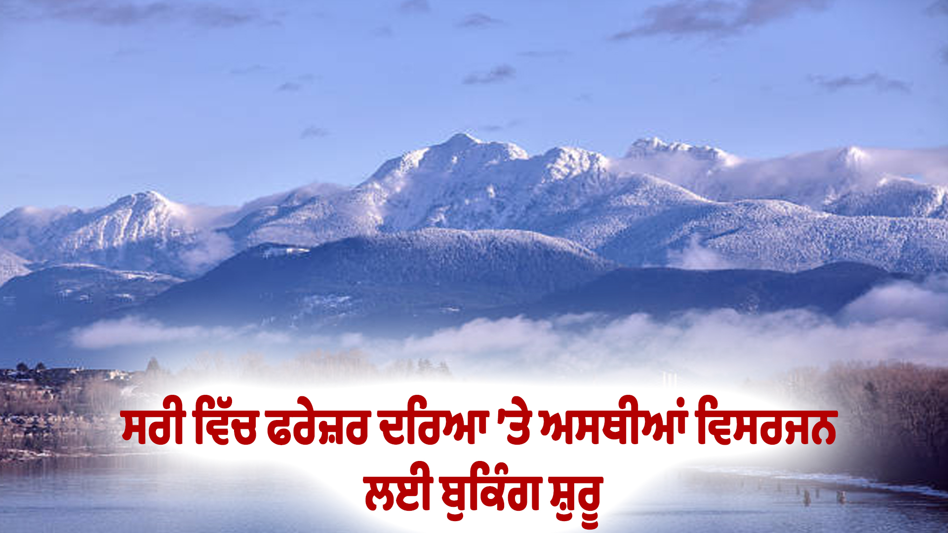 ਸਰੀ ਵਿੱਚ ਫਰੇਜ਼ਰ ਦਰਿਆ ’ਤੇ ਅਸਥੀਆਂ ਵਿਸਰਜਨ ਲਈ ਬੁਕਿੰਗ ਸ਼ੁਰੂ