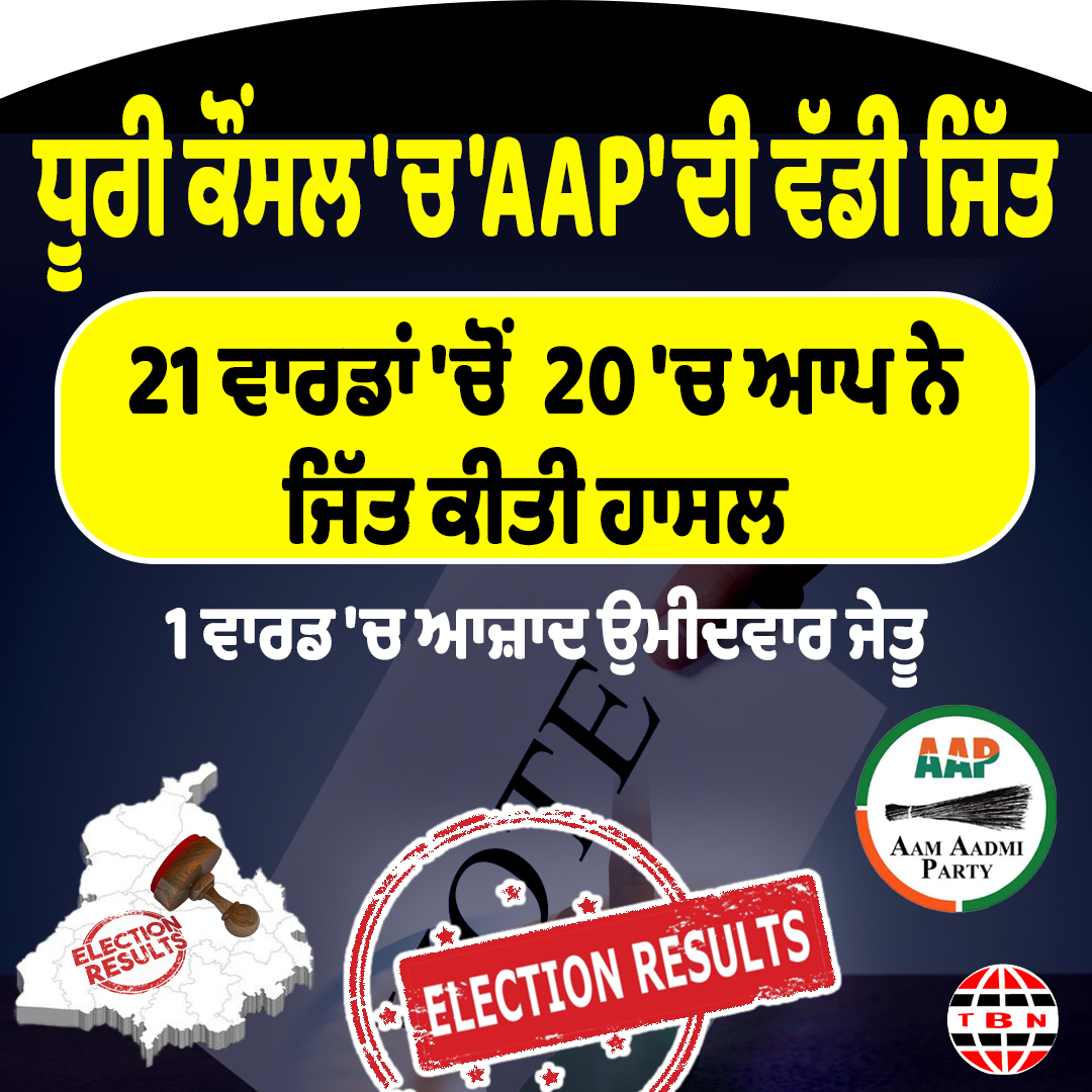 ਧੂਰੀ ਕੌਂਸਲ 'ਚ 'AAP' ਦੀ ਵੱਡੀ ਜਿੱਤ