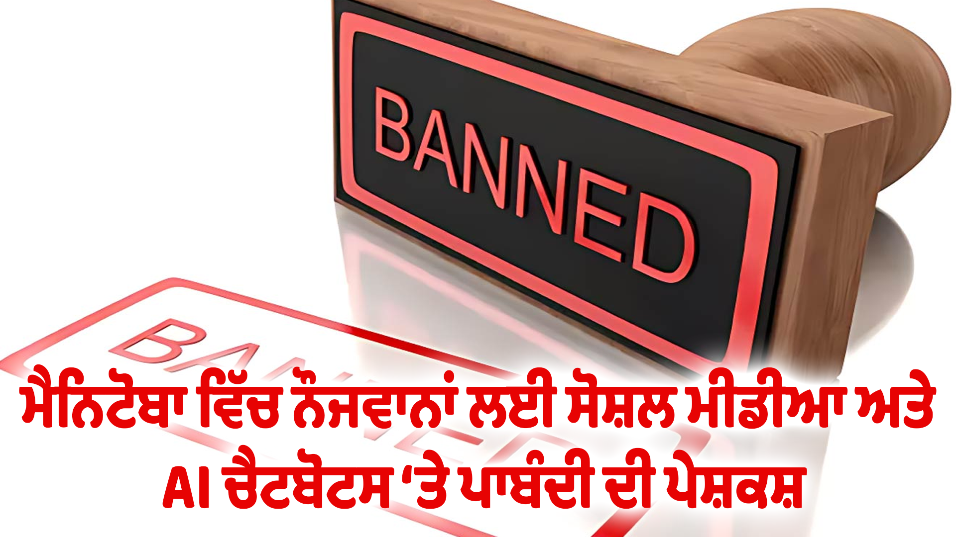ਮੈਨਿਟੋਬਾ ਵਿੱਚ ਨੌਜਵਾਨਾਂ ਲਈ ਸੋਸ਼ਲ ਮੀਡੀਆ ਅਤੇ AI ਚੈਟਬੋਟਸ ‘ਤੇ ਪਾਬੰਦੀ ਦੀ ਪੇਸ਼ਕਸ਼
