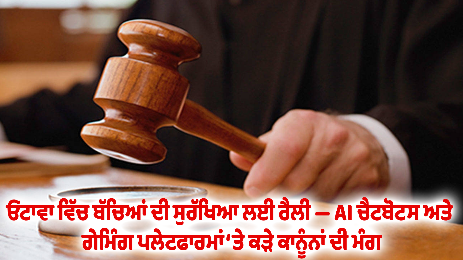 ਓਟਾਵਾ ਵਿੱਚ ਬੱਚਿਆਂ ਦੀ ਸੁਰੱਖਿਆ ਲਈ ਰੈਲੀ — AI ਚੈਟਬੋਟਸ ਅਤੇ ਗੇਮਿੰਗ ਪਲੇਟਫਾਰਮਾਂ ‘ਤੇ ਕੜੇ ਕਾਨੂੰਨਾਂ ਦੀ ਮੰਗ