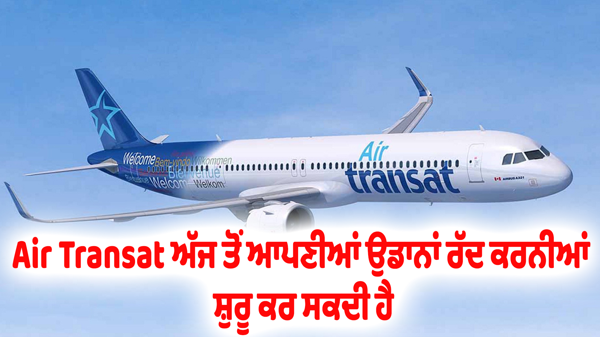 Air Transat ਅੱਜ ਤੋਂ ਆਪਣੀਆਂ ਉਡਾਨਾਂ ਰੱਦ ਕਰਨੀਆਂ ਸ਼ੁਰੂ ਕਰ ਸਕਦੀ ਹੈ