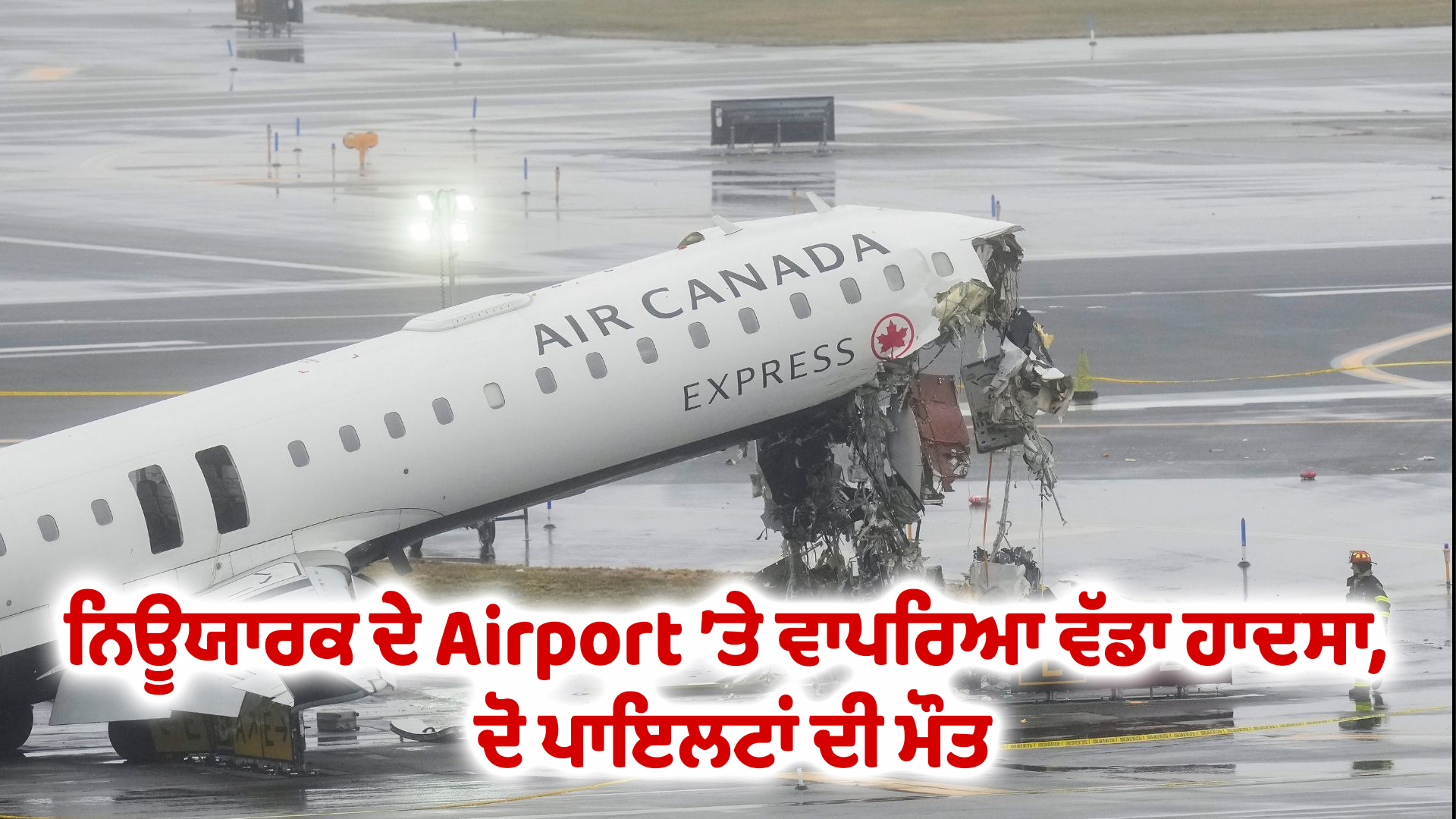 ਨਿਊਯਾਰਕ ਦੇ Airport ’ਤੇ ਵਾਪਰਿਆ ਵੱਡਾ ਹਾਦਸਾ, ਦੋ ਪਾਇਲਟਾਂ ਦੀ ਮੌਤ