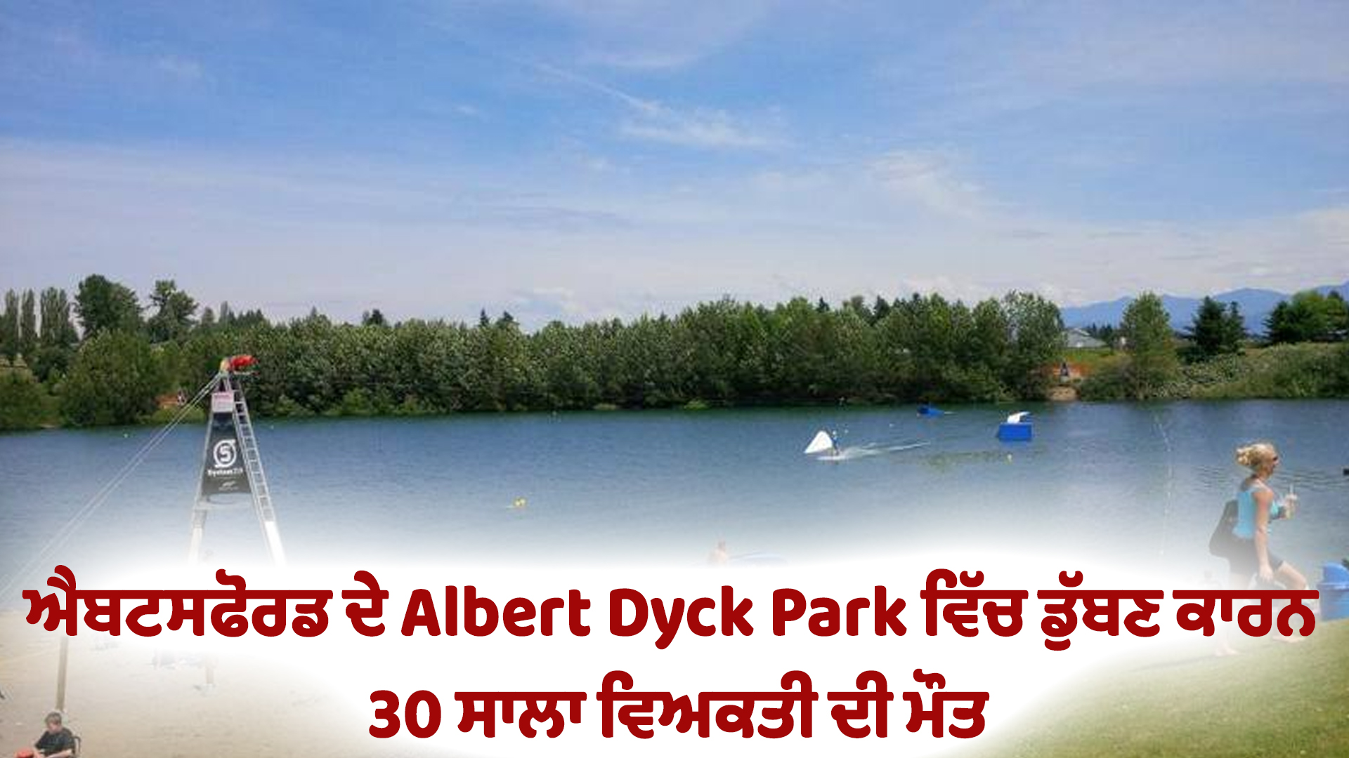 ਐਬਟਸਫੋਰਡ ਦੇ Albert Dyck Park ਵਿੱਚ ਡੁੱਬਣ ਕਾਰਨ 30 ਸਾਲਾ ਵਿਅਕਤੀ ਦੀ ਮੌਤ