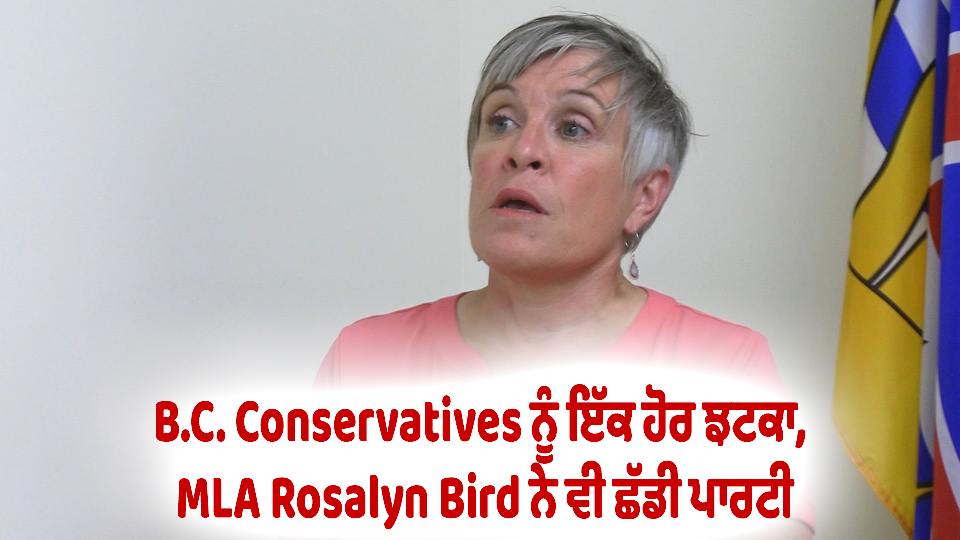 B.C. Conservatives ਨੂੰ ਇੱਕ ਹੋਰ ਝਟਕਾ, MLA Rosalyn Bird ਨੇ ਵੀ ਛੱਡੀ ਪਾਰਟੀ