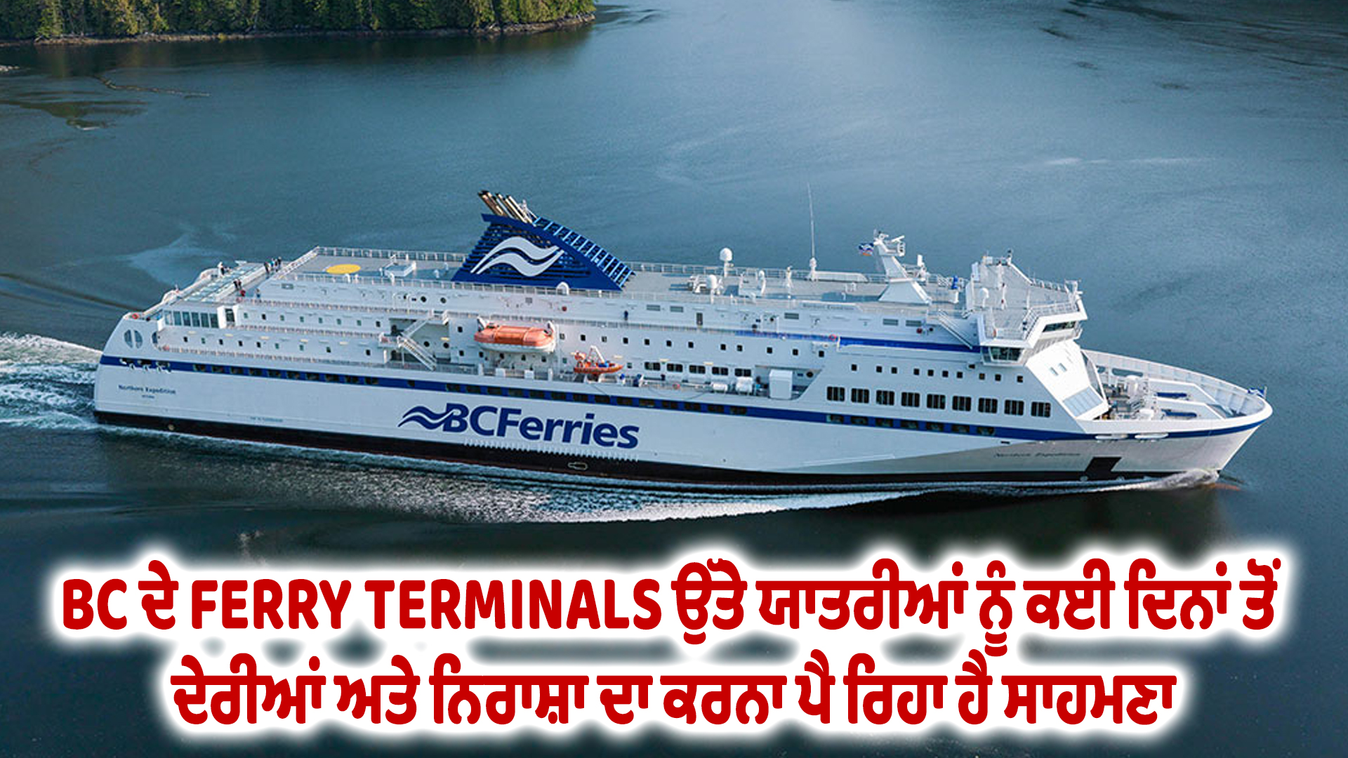 BC ਦੇ FERRY TERMINALS ਉੱਤੇ ਯਾਤਰੀਆਂ ਨੂੰ ਕਈ ਦਿਨਾਂ ਤੋਂ ਦੇਰੀਆਂ ਅਤੇ ਨਿਰਾਸ਼ਾ ਦਾ ਕਰਨਾ ਪੈ ਰਿਹਾ ਹੈ ਸਾਹਮਣਾ