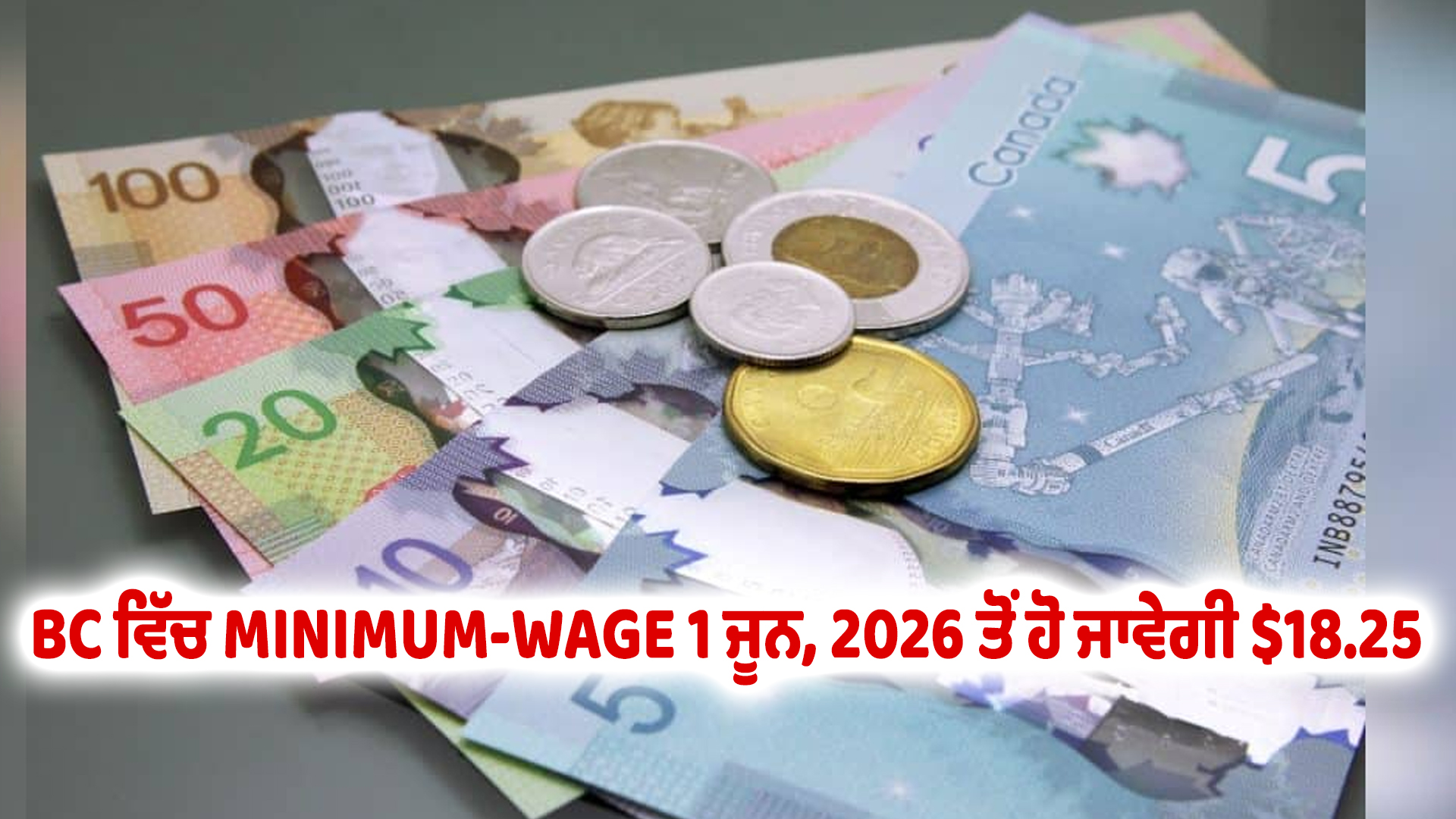 BC ਵਿੱਚ MINIMUM-WAGE 1 ਜੂਨ, 2026 ਤੋਂ ਹੋ ਜਾਵੇਗੀ $18.25