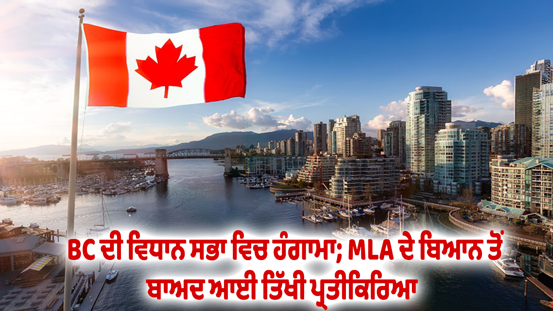 BC ਦੀ ਵਿਧਾਨ ਸਭਾ ਵਿਚ ਹੰਗਾਮਾ; MLA ਦੇ ਬਿਆਨ ਤੋਂ ਬਾਅਦ ਆਈ ਤਿੱਖੀ ਪ੍ਰਤੀਕਿਰਿਆ