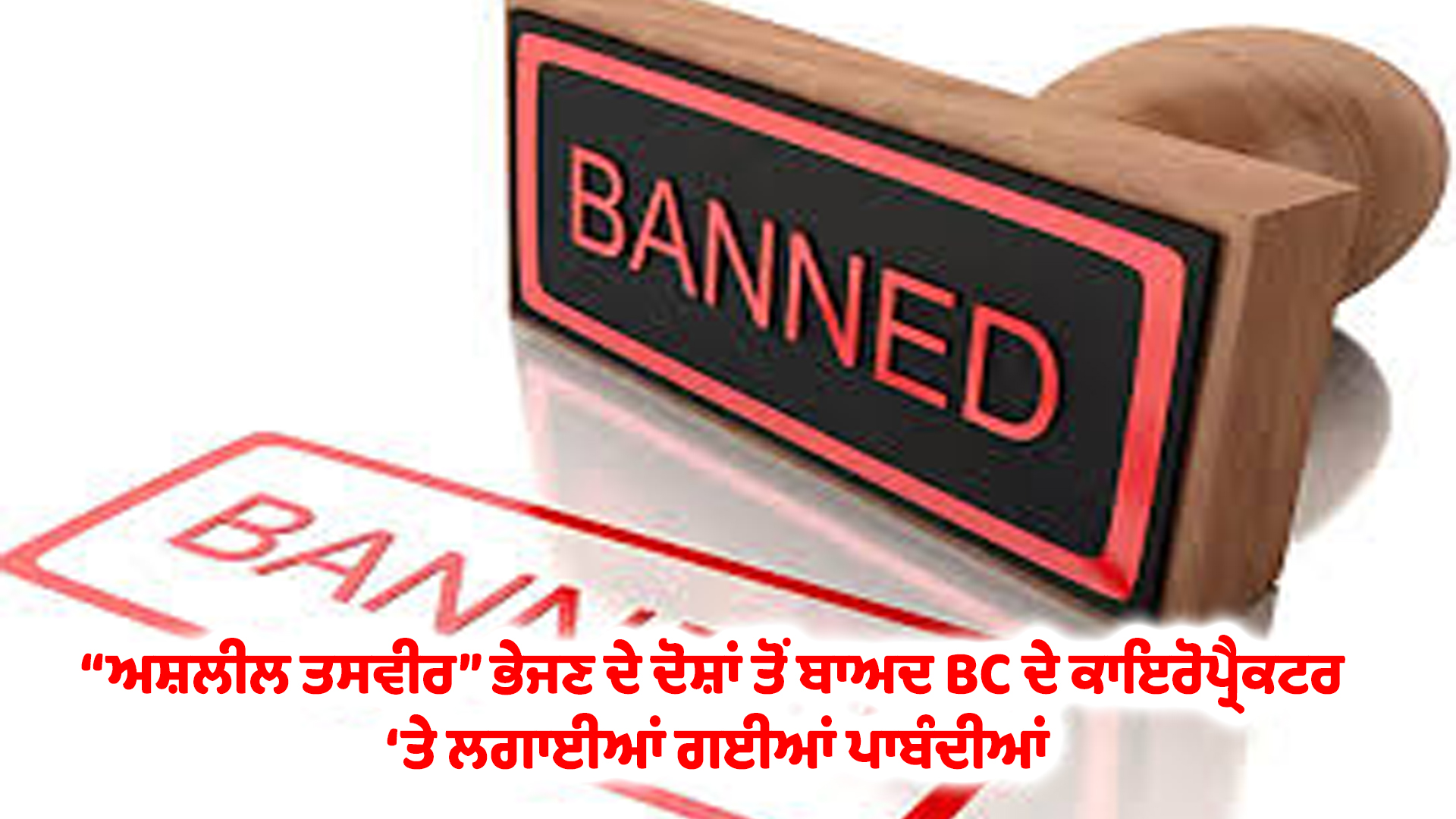 “ਅਸ਼ਲੀਲ ਤਸਵੀਰ” ਭੇਜਣ ਦੇ ਦੋਸ਼ਾਂ ਤੋਂ ਬਾਅਦ BC ਦੇ ਕਾਇਰੋਪ੍ਰੈਕਟਰ ‘ਤੇ ਲਗਾਈਆਂ ਗਈਆਂ ਪਾਬੰਦੀਆਂ