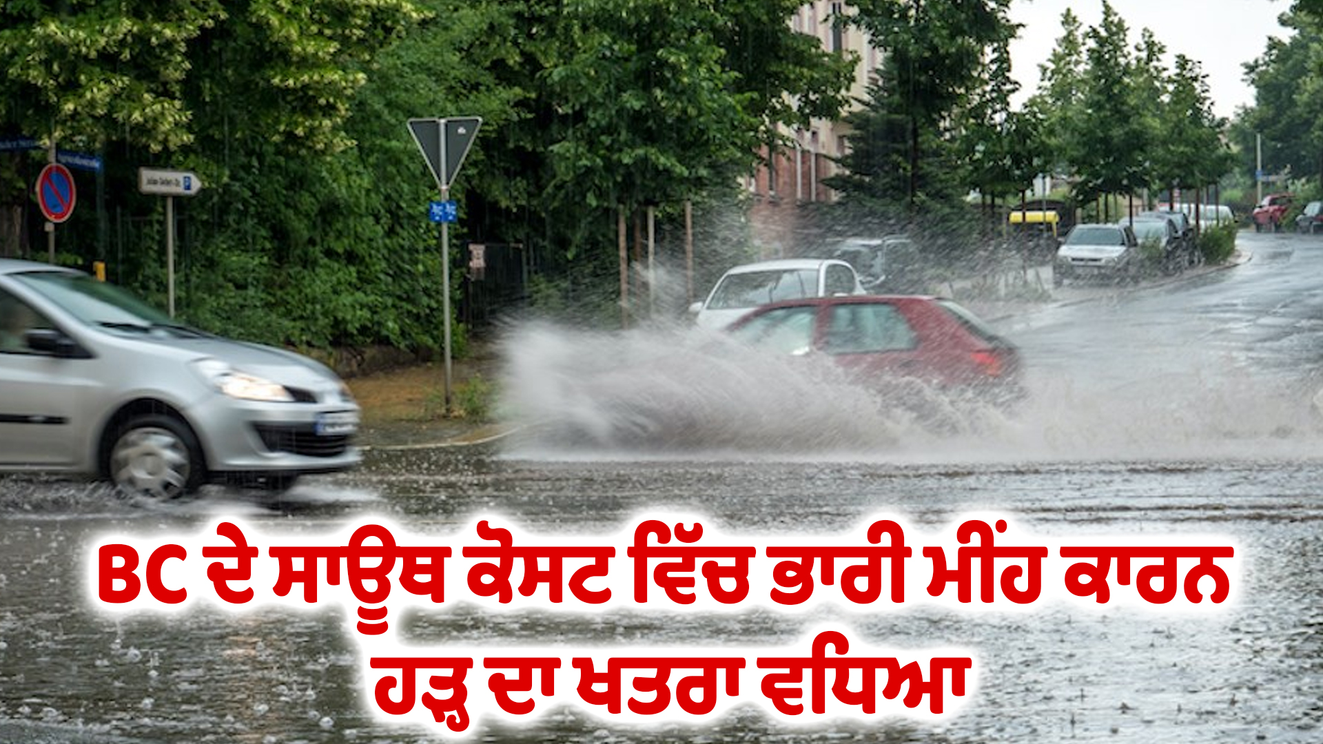BC ਦੇ ਸਾਊਥ ਕੋਸਟ ਵਿੱਚ ਭਾਰੀ ਮੀਂਹ ਕਾਰਨ ਹੜ੍ਹ ਦਾ ਖਤਰਾ ਵਧਿਆ