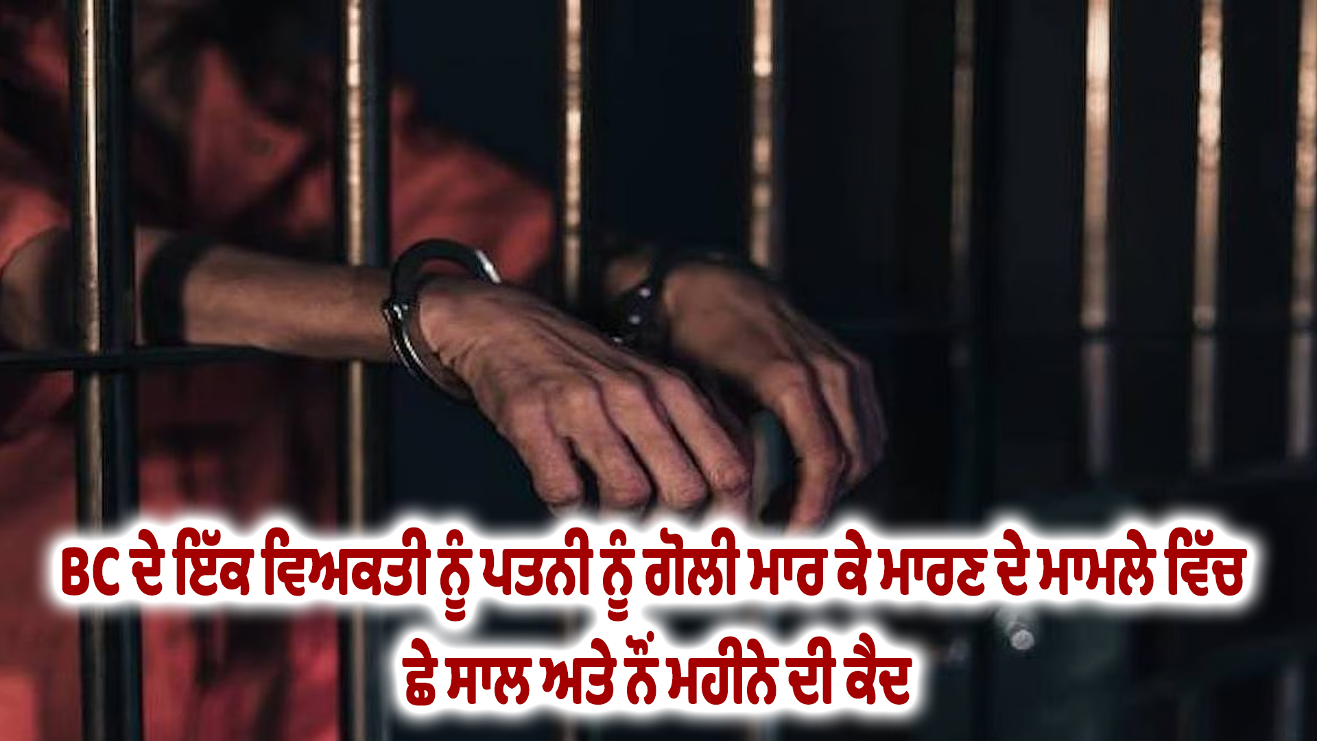 BC ਦੇ ਇੱਕ ਵਿਅਕਤੀ ਨੂੰ ਪਤਨੀ ਨੂੰ ਗੋਲੀ ਮਾਰ ਕੇ ਮਾਰਣ ਦੇ ਮਾਮਲੇ ਵਿੱਚ ਛੇ ਸਾਲ ਅਤੇ ਨੌਂ ਮਹੀਨੇ ਦੀ ਕੈਦ