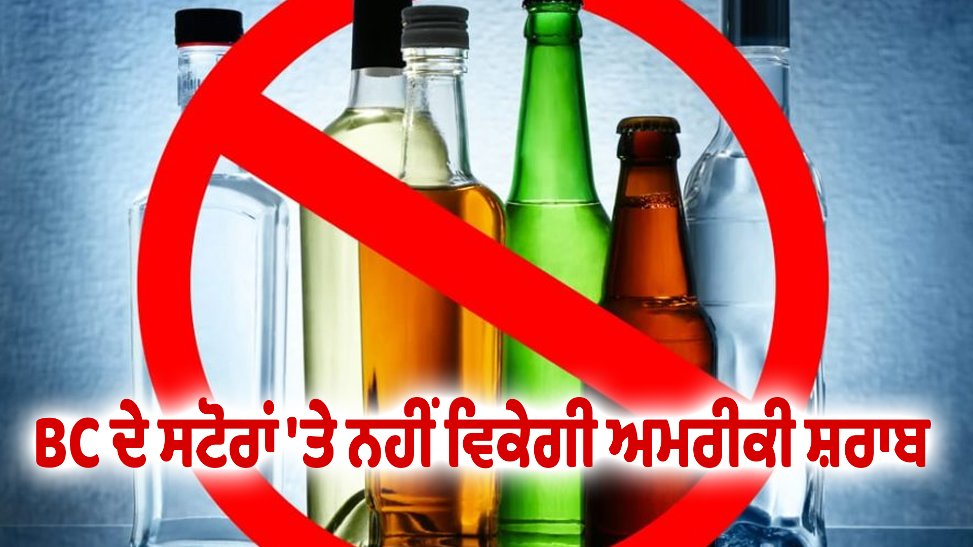 BC ਦੇ ਸਟੋਰਾਂ 'ਤੇ ਨਹੀਂ ਵਿਕੇਗੀ ਅਮਰੀਕੀ ਸ਼ਰਾਬ