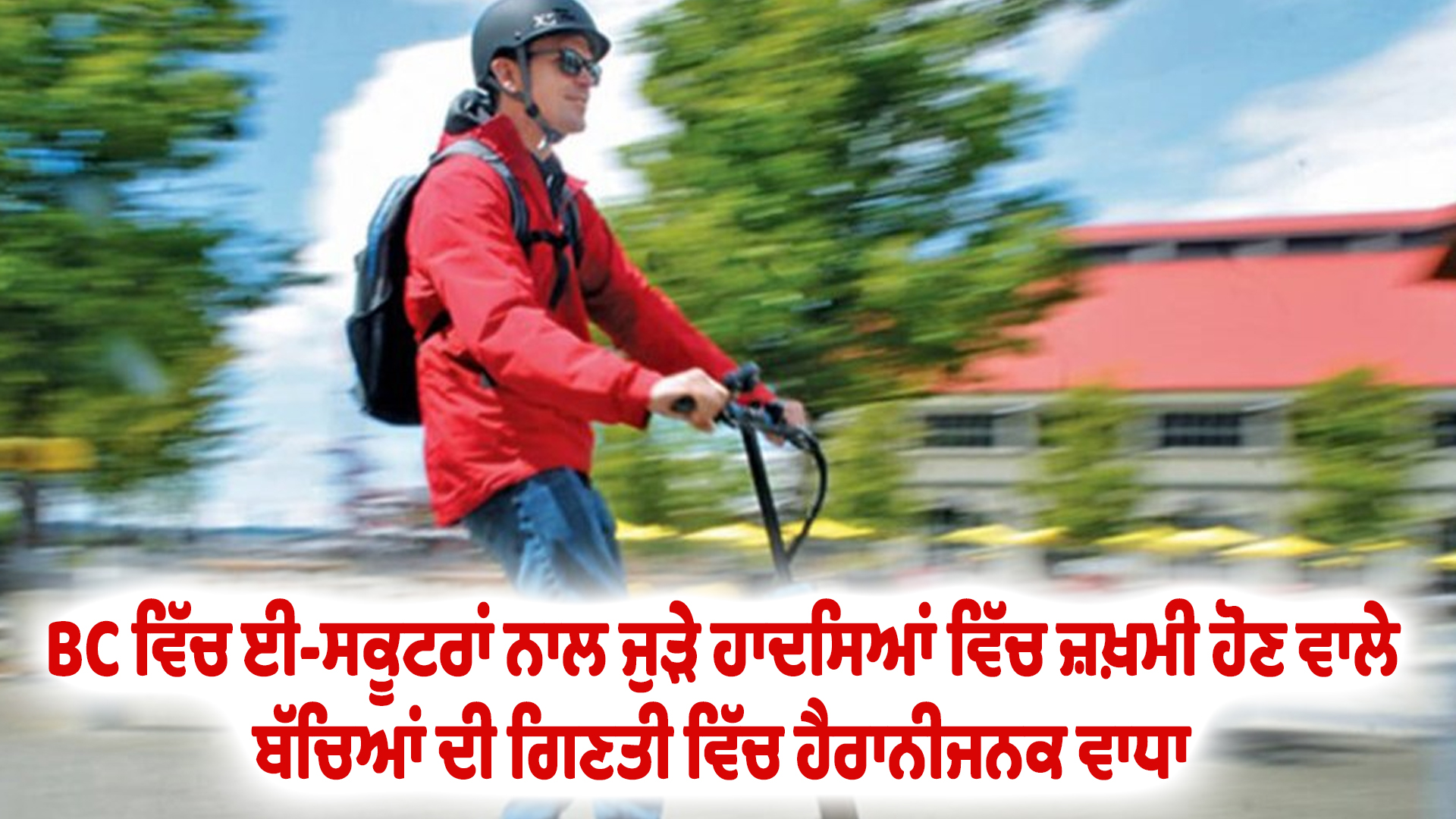 BC ਵਿੱਚ ਈ-ਸਕੂਟਰਾਂ ਨਾਲ ਜੁੜੇ ਹਾਦਸਿਆਂ ਵਿੱਚ ਜ਼ਖ਼ਮੀ ਹੋਣ ਵਾਲੇ ਬੱਚਿਆਂ ਦੀ ਗਿਣਤੀ ਵਿੱਚ ਹੈਰਾਨੀਜਨਕ ਵਾਧਾ