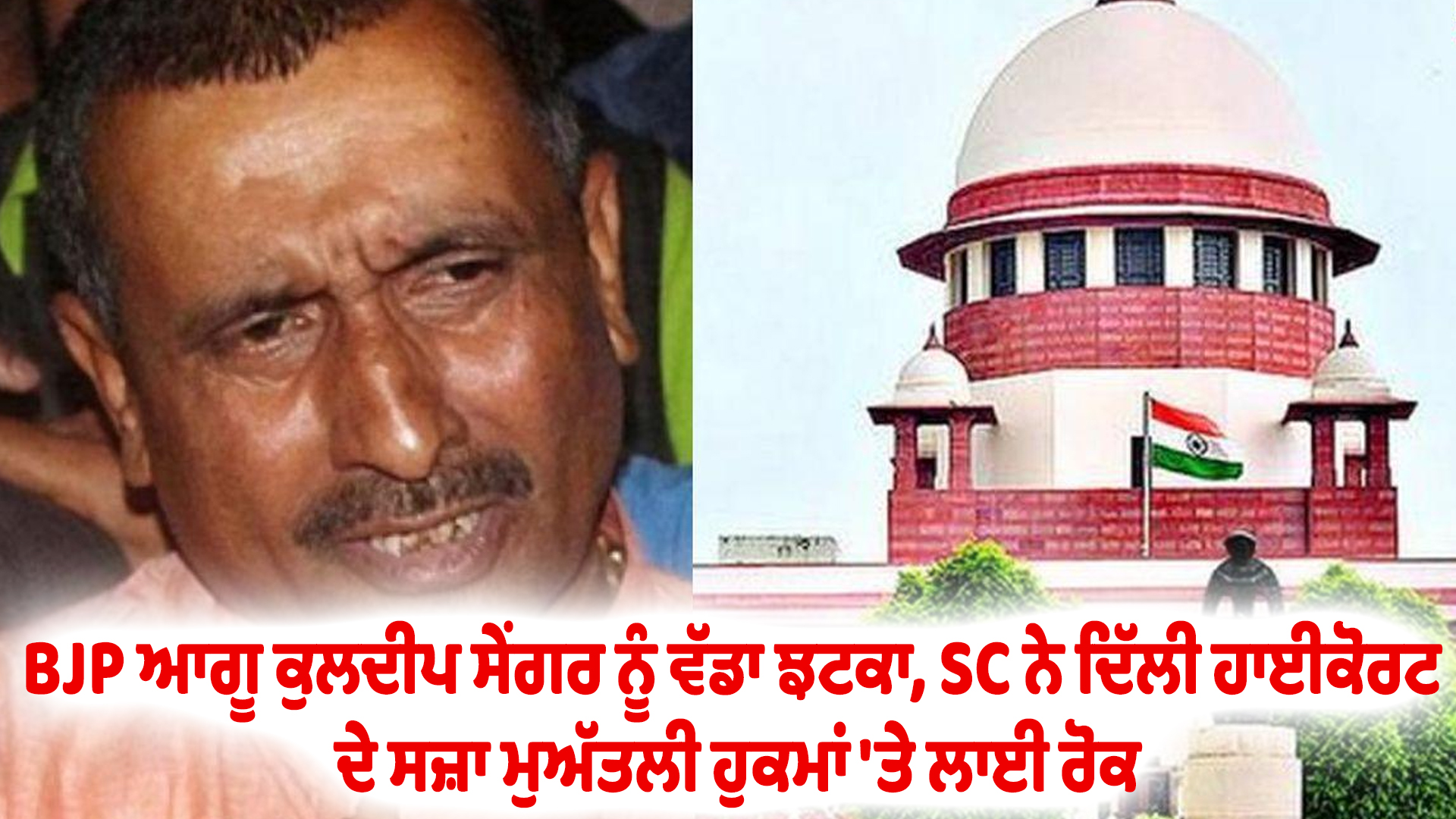 BJP ਆਗੂ ਕੁਲਦੀਪ ਸੇਂਗਰ ਨੂੰ ਵੱਡਾ ਝਟਕਾ