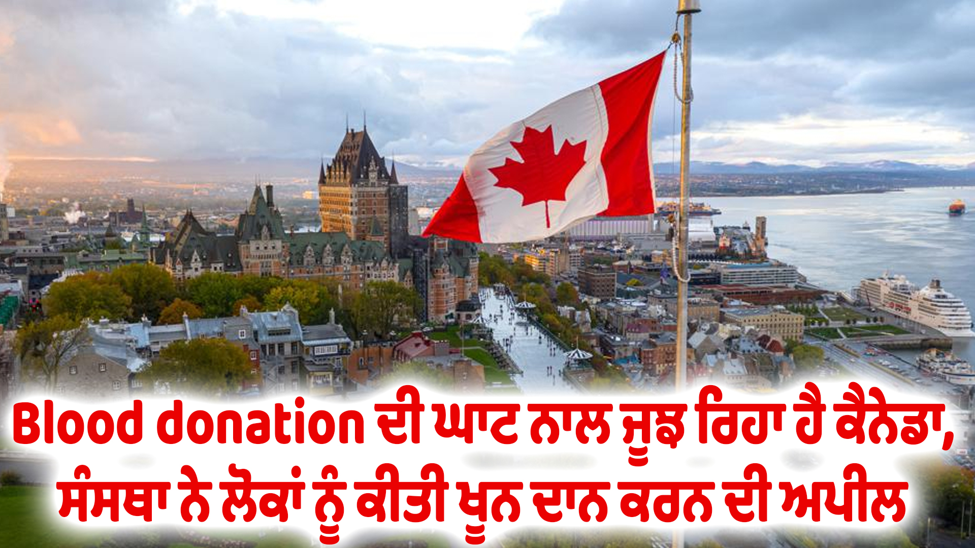 Blood donation ਦੀ ਘਾਟ ਨਾਲ ਜੂਝ ਰਿਹਾ ਹੈ ਕੈਨੇਡਾ, ਸੰਸਥਾ ਨੇ ਲੋਕਾਂ ਨੂੰ ਕੀਤੀ ਖੂਨ ਦਾਨ ਕਰਨ ਦੀ ਅਪੀਲ
