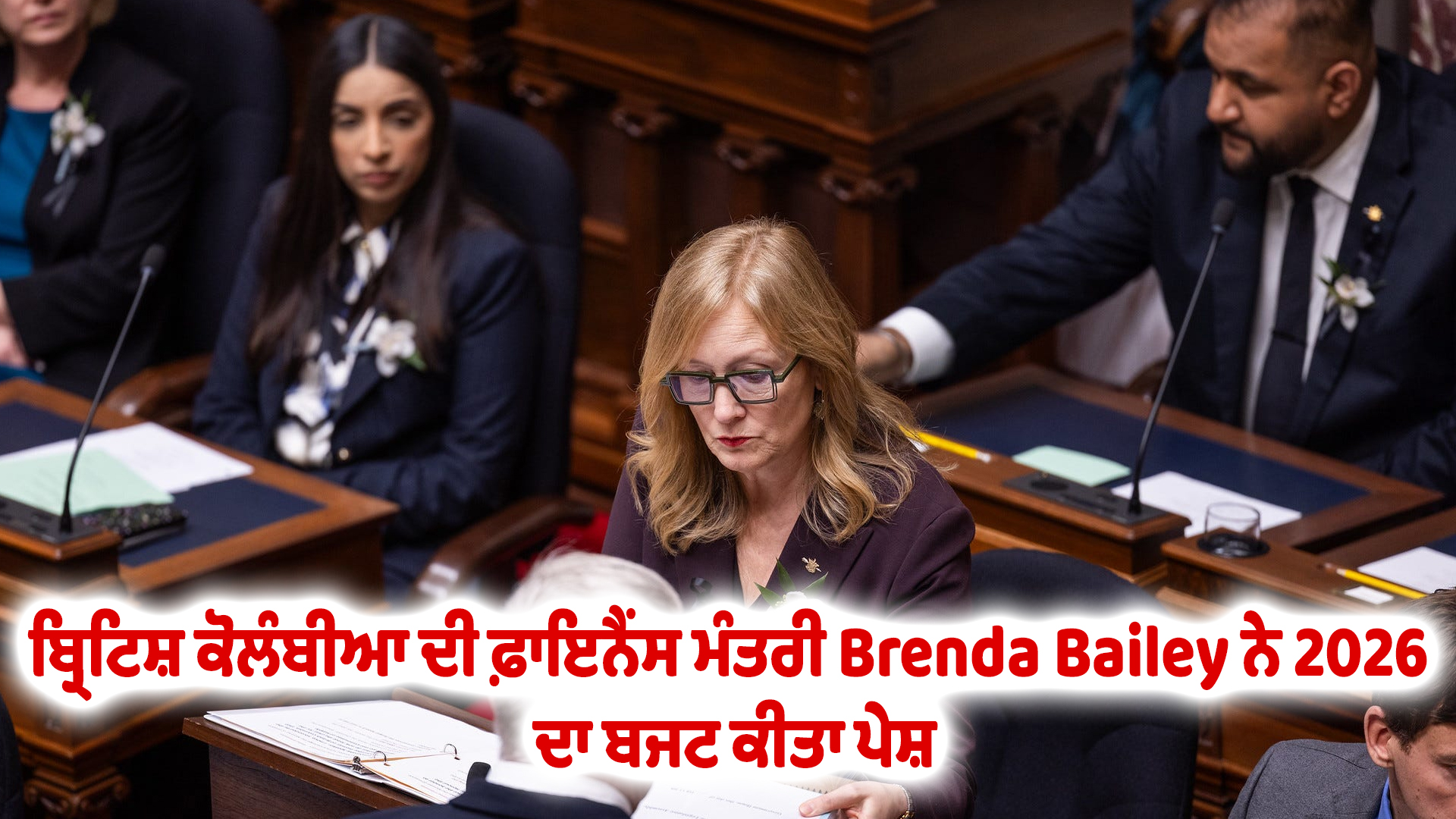 ਬ੍ਰਿਟਿਸ਼ ਕੋਲੰਬੀਆ ਦੀ ਫ਼ਾਇਨੈਂਸ ਮੰਤਰੀ Brenda Bailey ਨੇ 2026 ਦਾ ਬਜਟ ਕੀਤਾ ਪੇਸ਼