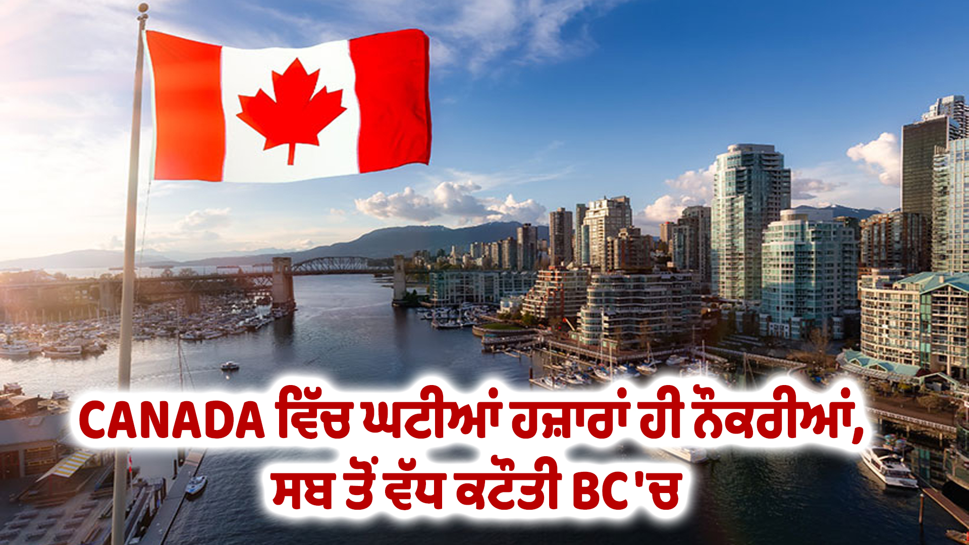 CANADA ਵਿੱਚ ਘਟੀਆਂ ਹਜ਼ਾਰਾਂ ਹੀ ਨੌਕਰੀਆਂ, ਸਬ ਤੋਂ ਵੱਧ ਕਟੌਤੀ BC 'ਚ