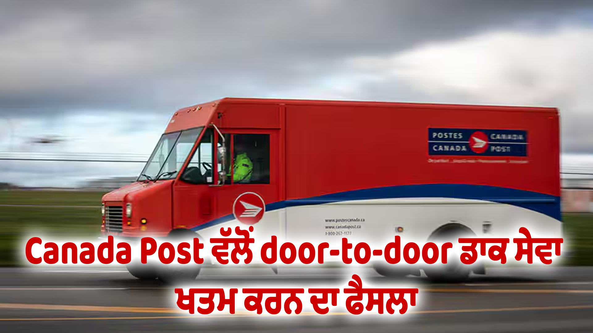 Canada Post ਵੱਲੋਂ door-to-door ਡਾਕ ਸੇਵਾ ਖਤਮ ਕਰਨ ਦਾ ਫੈਸਲਾ