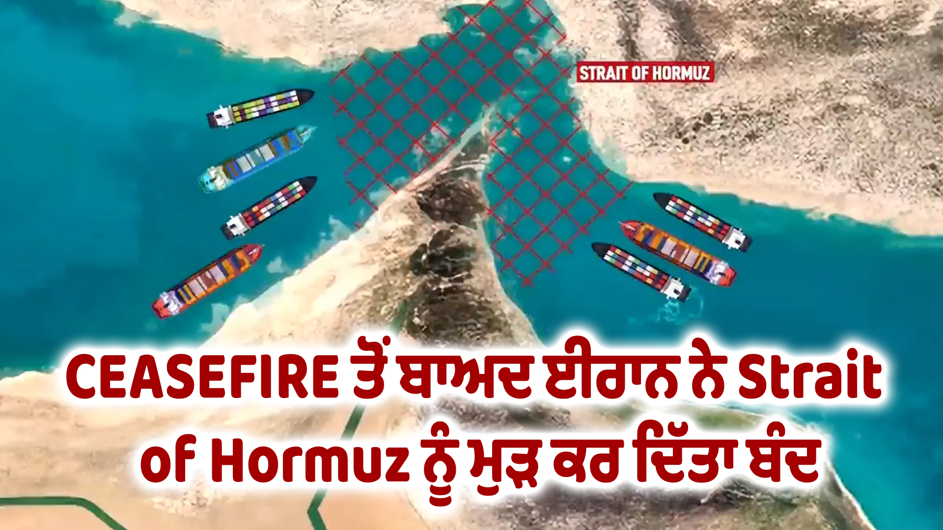 CEASEFIRE ਤੋਂ ਬਾਅਦ ਈਰਾਨ ਨੇ Strait of Hormuz ਨੂੰ ਮੁੜ ਕਰ ਦਿੱਤਾ ਬੰਦ