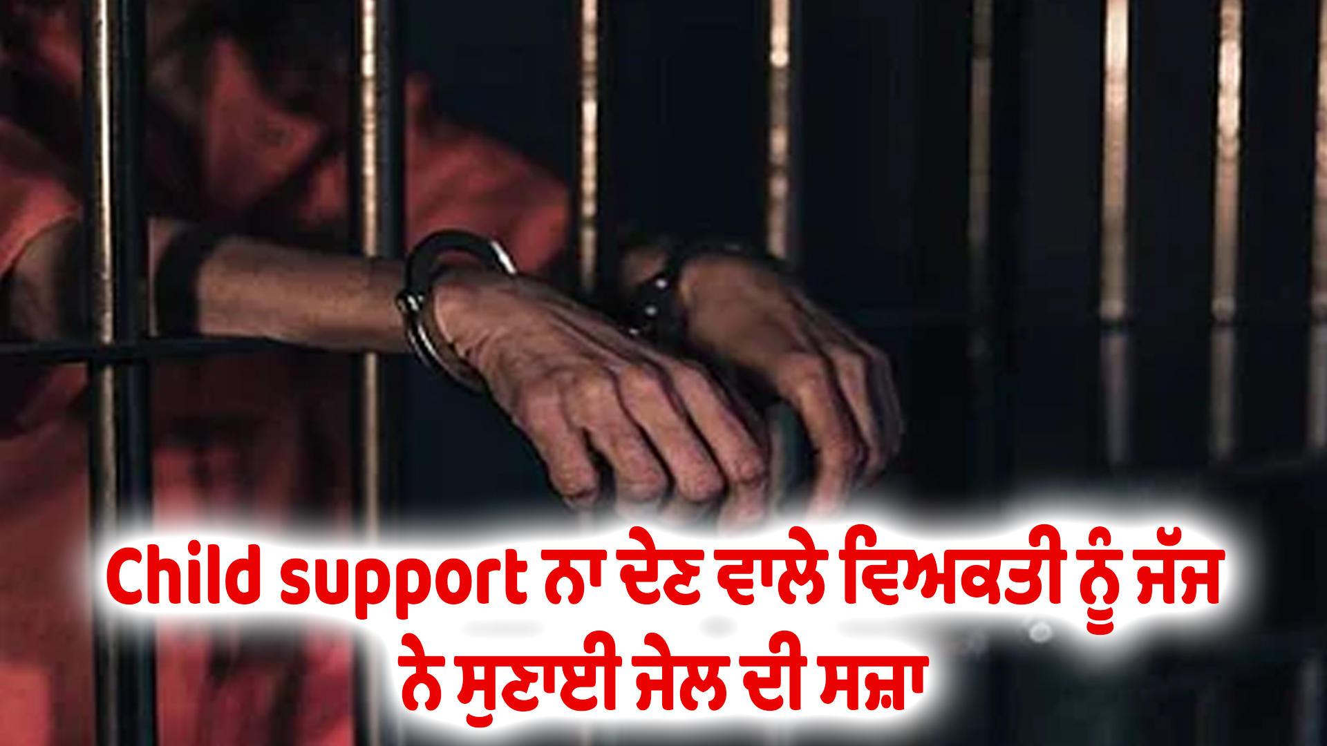 Child support ਨਾ ਦੇਣ ਵਾਲੇ ਵਿਅਕਤੀ ਨੂੰ ਜੱਜ ਨੇ ਸੁਣਾਈ ਜੇਲ ਦੀ ਸਜ਼ਾ