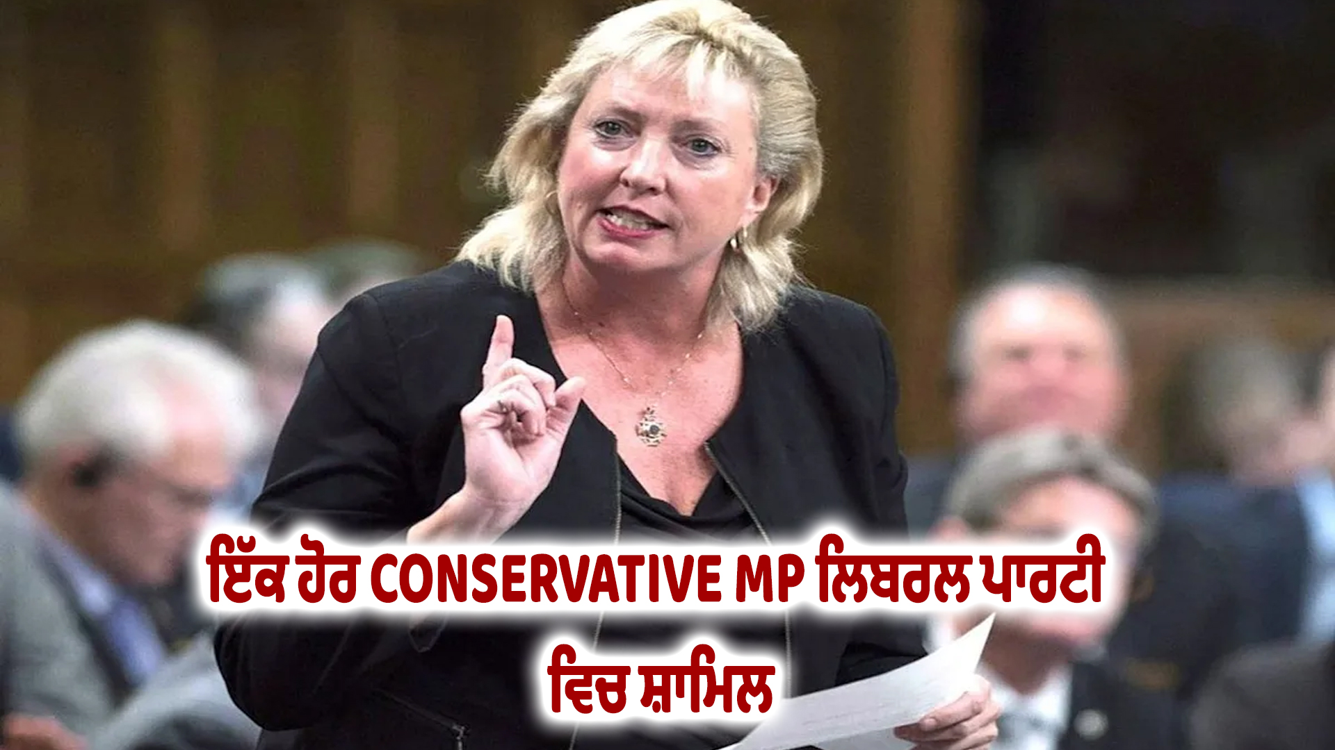 ਇੱਕ ਹੋਰ CONSERVATIVE MP ਲਿਬਰਲ ਪਾਰਟੀ ਵਿਚ ਸ਼ਾਮਿਲ