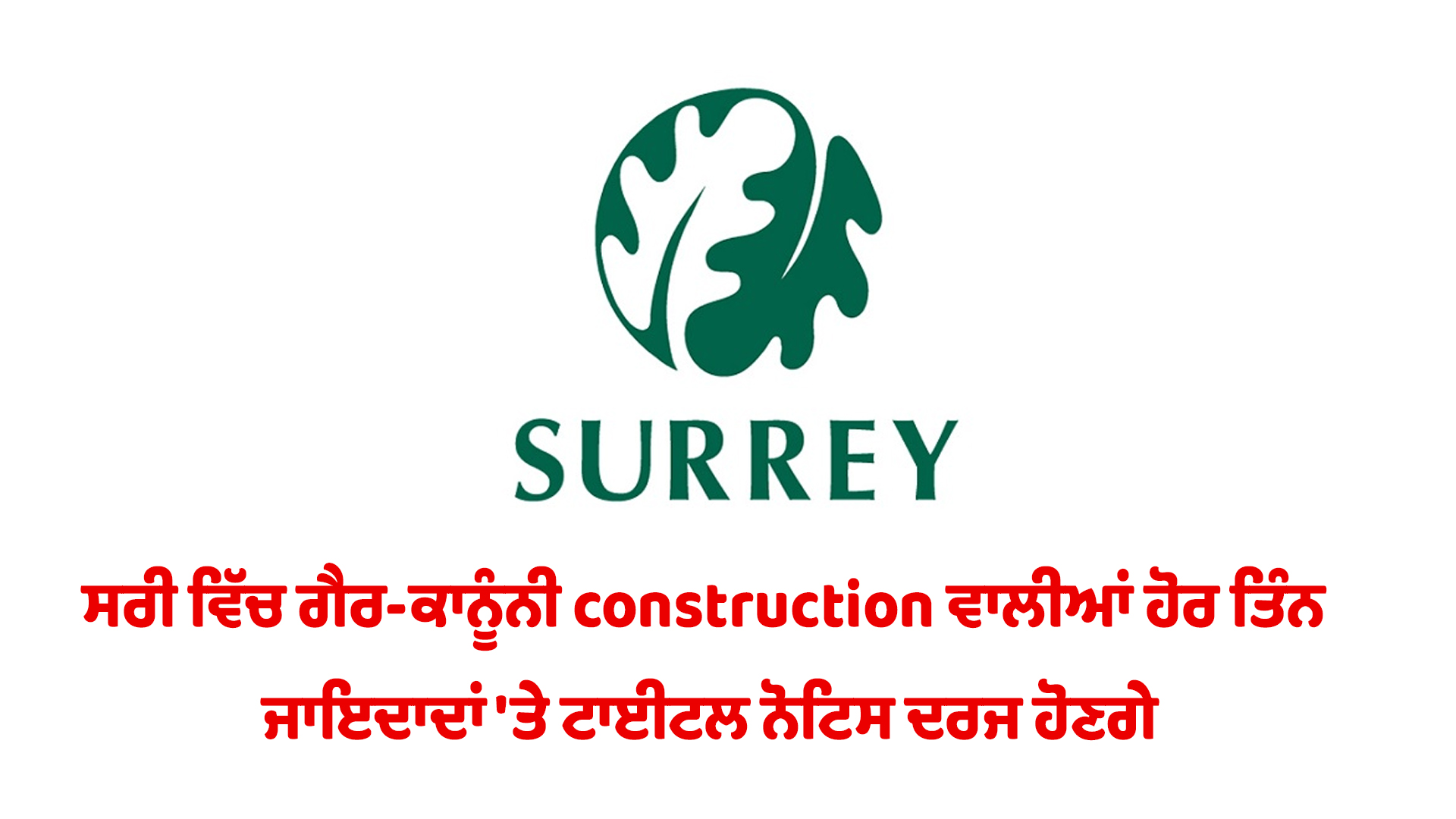 ਸਰੀ ਵਿੱਚ ਗੈਰ-ਕਾਨੂੰਨੀ construction ਵਾਲੀਆਂ ਹੋਰ ਤਿੰਨ ਜਾਇਦਾਦਾਂ 'ਤੇ ਟਾਈਟਲ ਨੋਟਿਸ ਦਰਜ ਹੋਣਗੇ