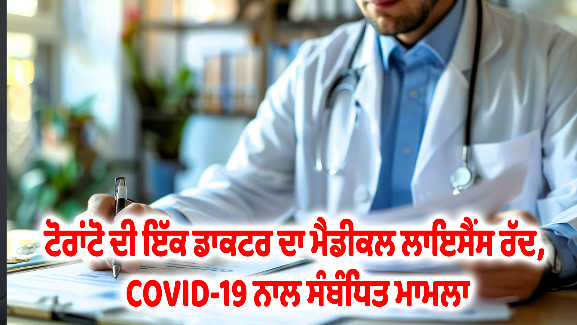 ਟੋਰਾਂਟੋ ਦੀ ਇੱਕ ਡਾਕਟਰ ਦਾ ਮੈਡੀਕਲ ਲਾਇਸੈਂਸ ਰੱਦ, COVID-19 ਨਾਲ ਸੰਬੰਧਿਤ ਮਾਮਲਾ