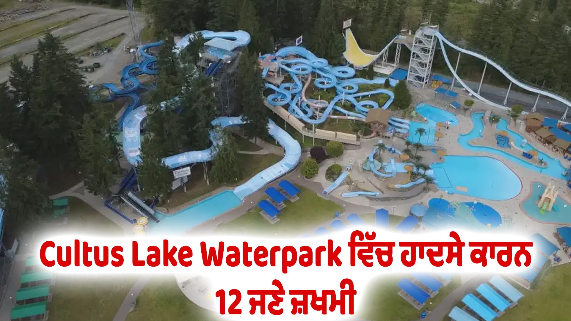 Cultus Lake Waterpark ਵਿੱਚ ਹਾਦਸੇ ਕਾਰਨ 12 ਜਣੇ ਜ਼ਖਮੀ
