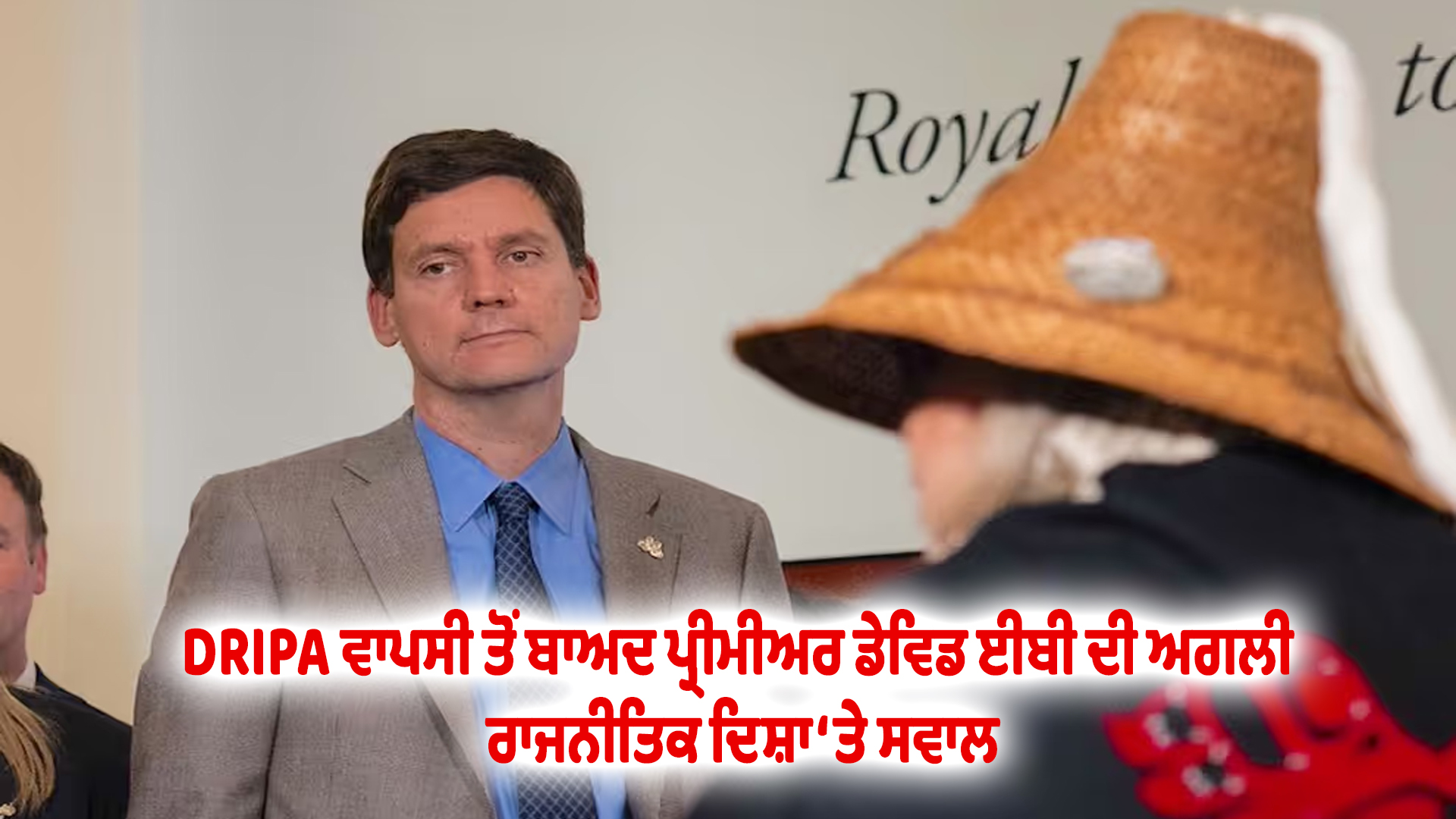 DRIPA ਵਾਪਸੀ ਤੋਂ ਬਾਅਦ ਪ੍ਰੀਮੀਅਰ ਡੇਵਿਡ ਈਬੀ ਦੀ ਅਗਲੀ ਰਾਜਨੀਤਿਕ ਦਿਸ਼ਾ ‘ਤੇ ਸਵਾਲ