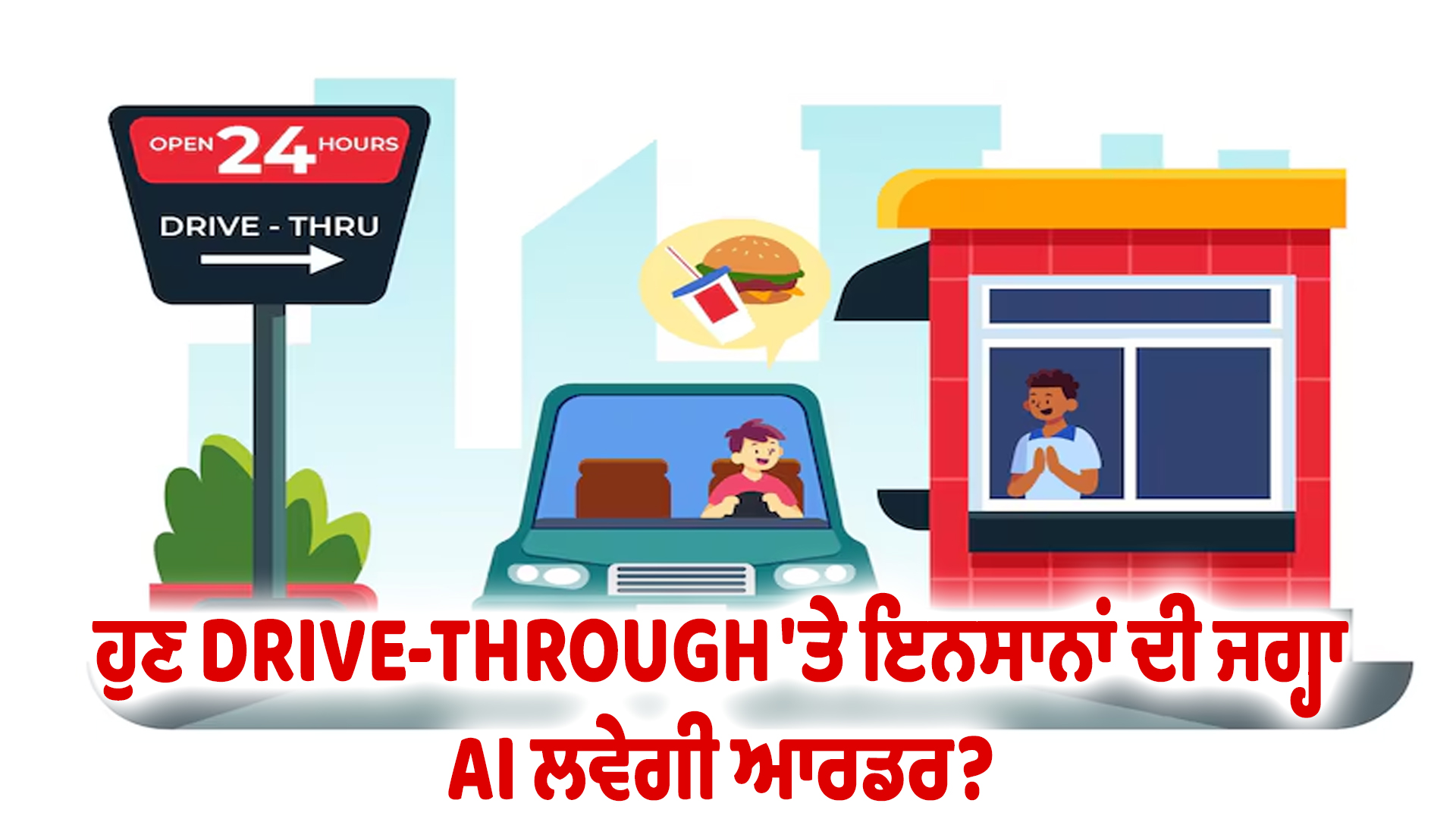 ਹੁਣ DRIVE-THROUGH 'ਤੇ ਇਨਸਾਨਾਂ ਦੀ ਜਗ੍ਹਾ AI ਲਵੇਗੀ ਆਰਡਰ?