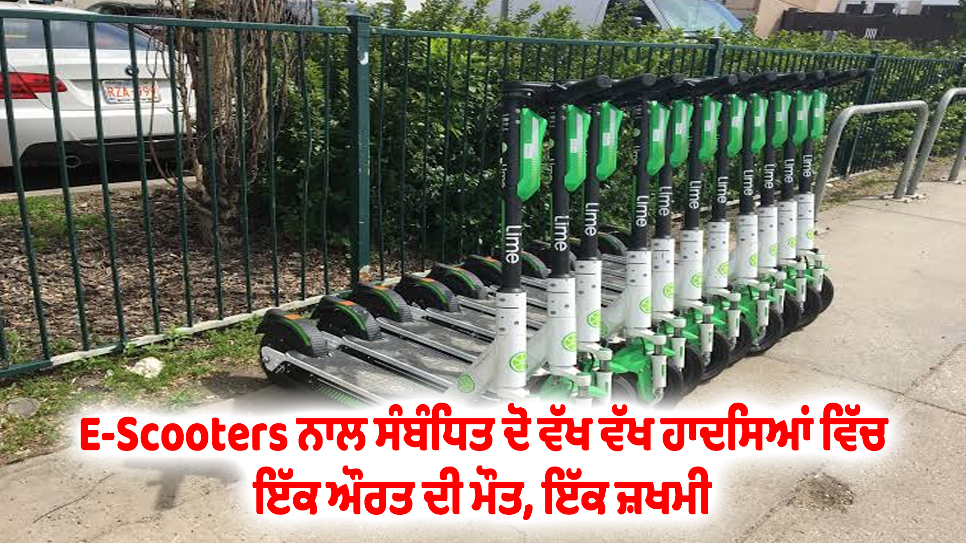 E-Scooters ਨਾਲ ਸੰਬੰਧਿਤ ਦੋ ਵੱਖ ਵੱਖ ਹਾਦਸਿਆਂ ਵਿੱਚ ਇੱਕ ਔਰਤ ਦੀ ਮੌਤ, ਇੱਕ ਜ਼ਖਮੀ