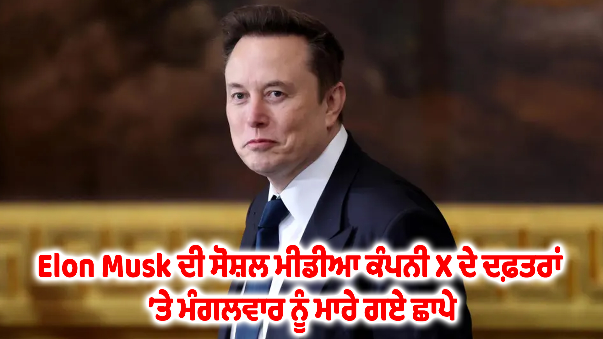 Elon Musk ਦੀ ਸੋਸ਼ਲ ਮੀਡੀਆ ਕੰਪਨੀ X ਦੇ ਦਫ਼ਤਰਾਂ ’ਤੇ ਮੰਗਲਵਾਰ ਨੂੰ ਮਾਰੇ ਗਏ ਛਾਪੇ