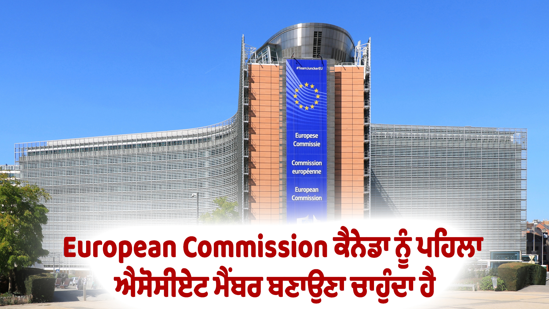 European Commission ਕੈਨੇਡਾ ਨੂੰ ਪਹਿਲਾ ਐਸੋਸੀਏਟ ਮੈਂਬਰ ਬਣਾਉਣਾ ਚਾਹੁੰਦਾ ਹੈ