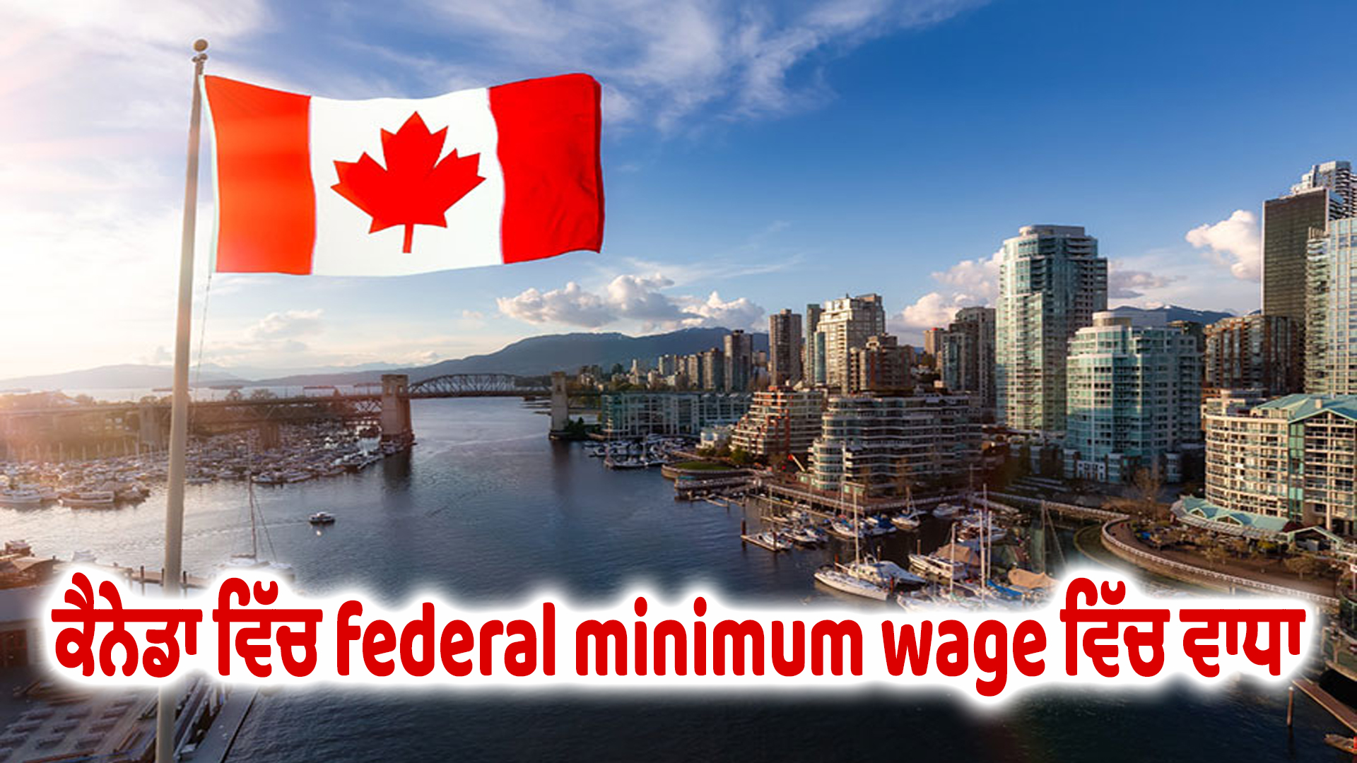 ਕੈਨੇਡਾ ਵਿੱਚ federal minimum wage ਵਿੱਚ ਵਾਧਾ