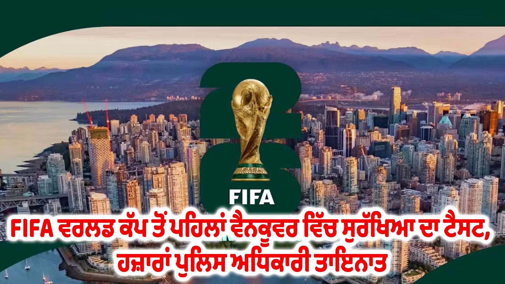 FIFA ਵਰਲਡ ਕੱਪ ਤੋਂ ਪਹਿਲਾਂ ਵੈਨਕੂਵਰ ਵਿੱਚ ਸੁਰੱਖਿਆ ਦਾ ਟੈਸਟ, ਹਜ਼ਾਰਾਂ ਪੁਲਿਸ ਅਧਿਕਾਰੀ ਤਾਇਨਾਤ