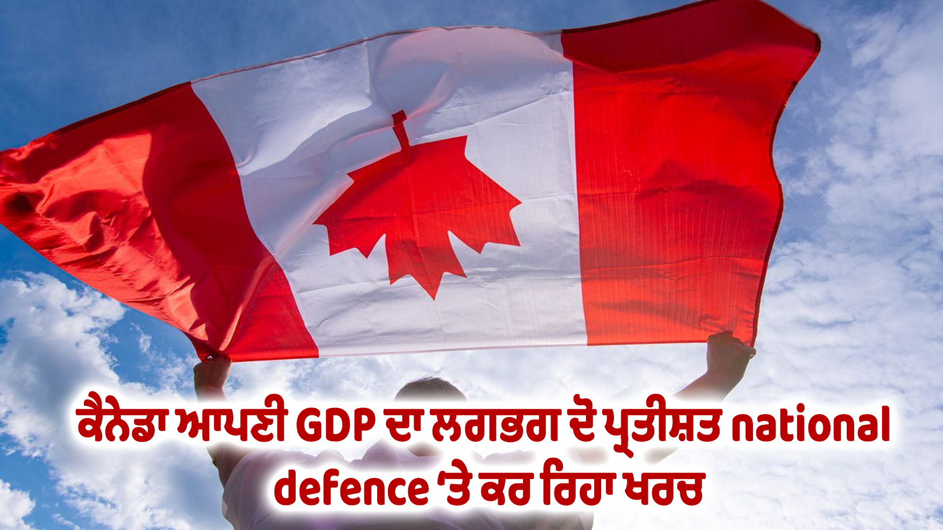 ਕੈਨੇਡਾ ਆਪਣੀ GDP ਦਾ ਲਗਭਗ ਦੋ ਪ੍ਰਤੀਸ਼ਤ national defence ‘ਤੇ ਕਰ ਰਿਹਾ ਖਰਚ