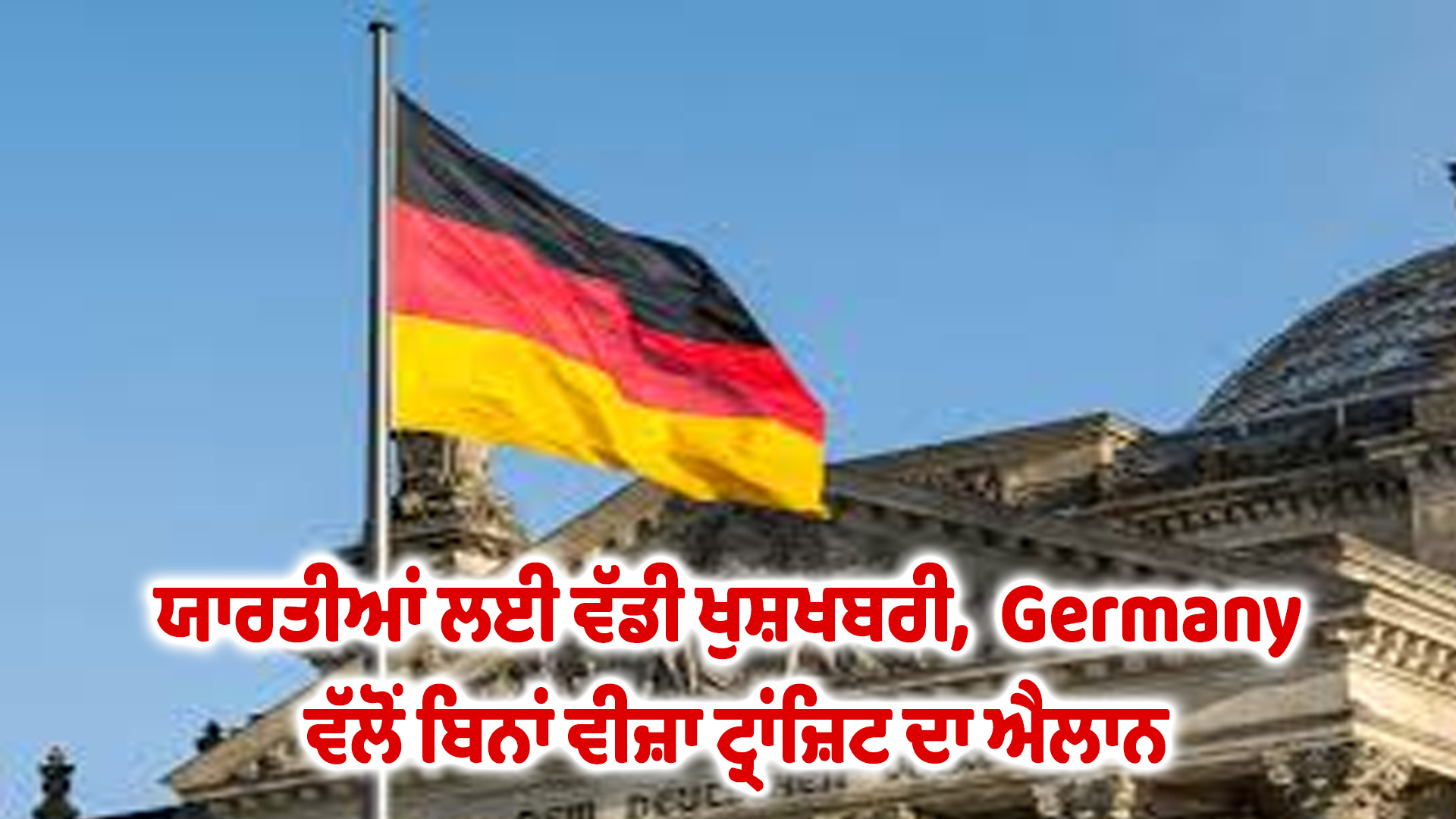 ਯਾਰਤੀਆਂ ਲਈ ਵੱਡੀ ਖੁਸ਼ਖਬਰੀ,  Germany ਵੱਲੋਂ ਬਿਨਾਂ ਵੀਜ਼ਾ ਟ੍ਰਾਂਜ਼ਿਟ ਦਾ ਐਲਾਨ