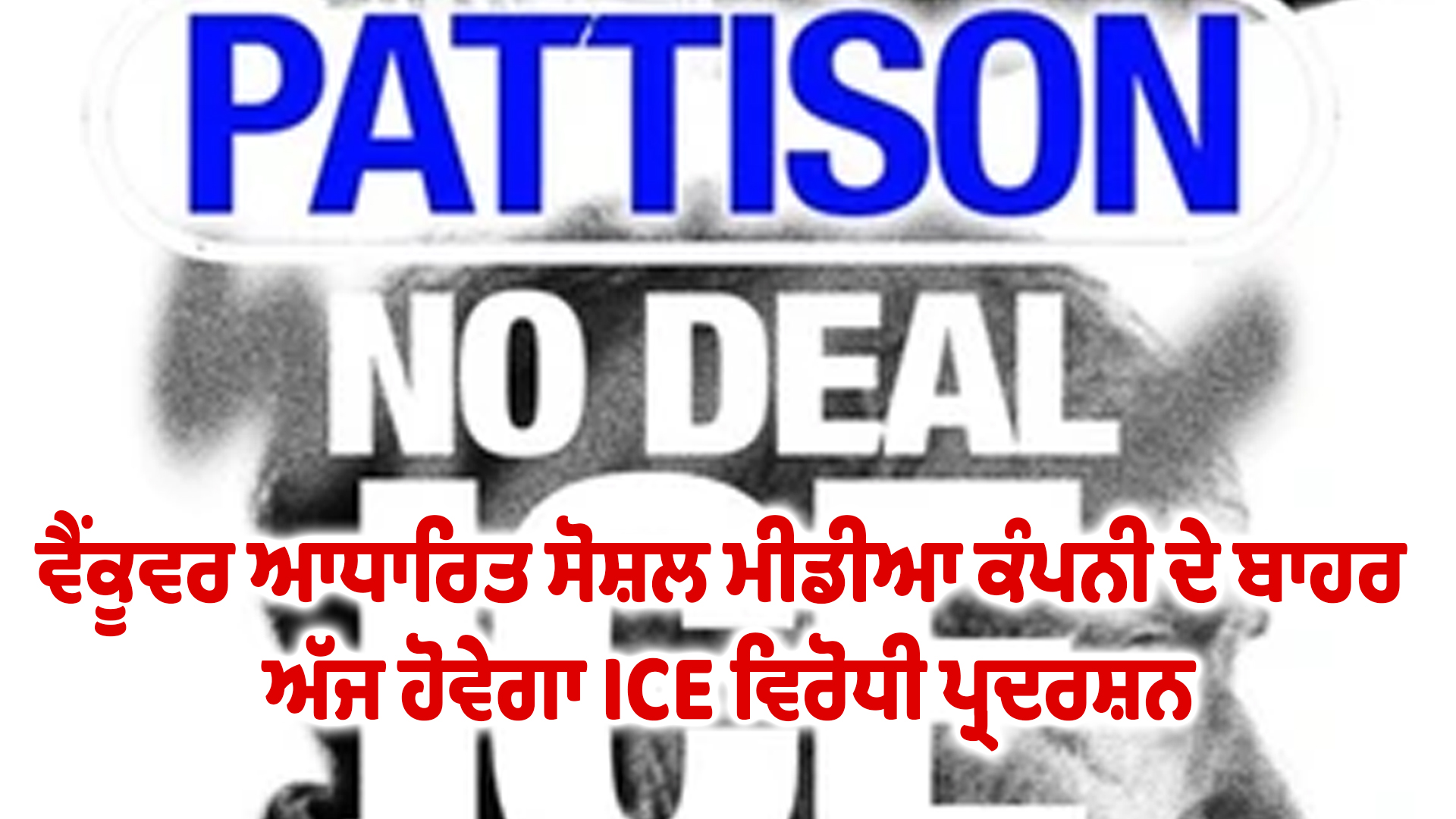 ਵੈਂਕੂਵਰ ਆਧਾਰਿਤ ਸੋਸ਼ਲ ਮੀਡੀਆ ਕੰਪਨੀ ਦੇ ਬਾਹਰ ਅੱਜ ਹੋਵੇਗਾ ICE ਵਿਰੋਧੀ ਪ੍ਰਦਰਸ਼ਨ