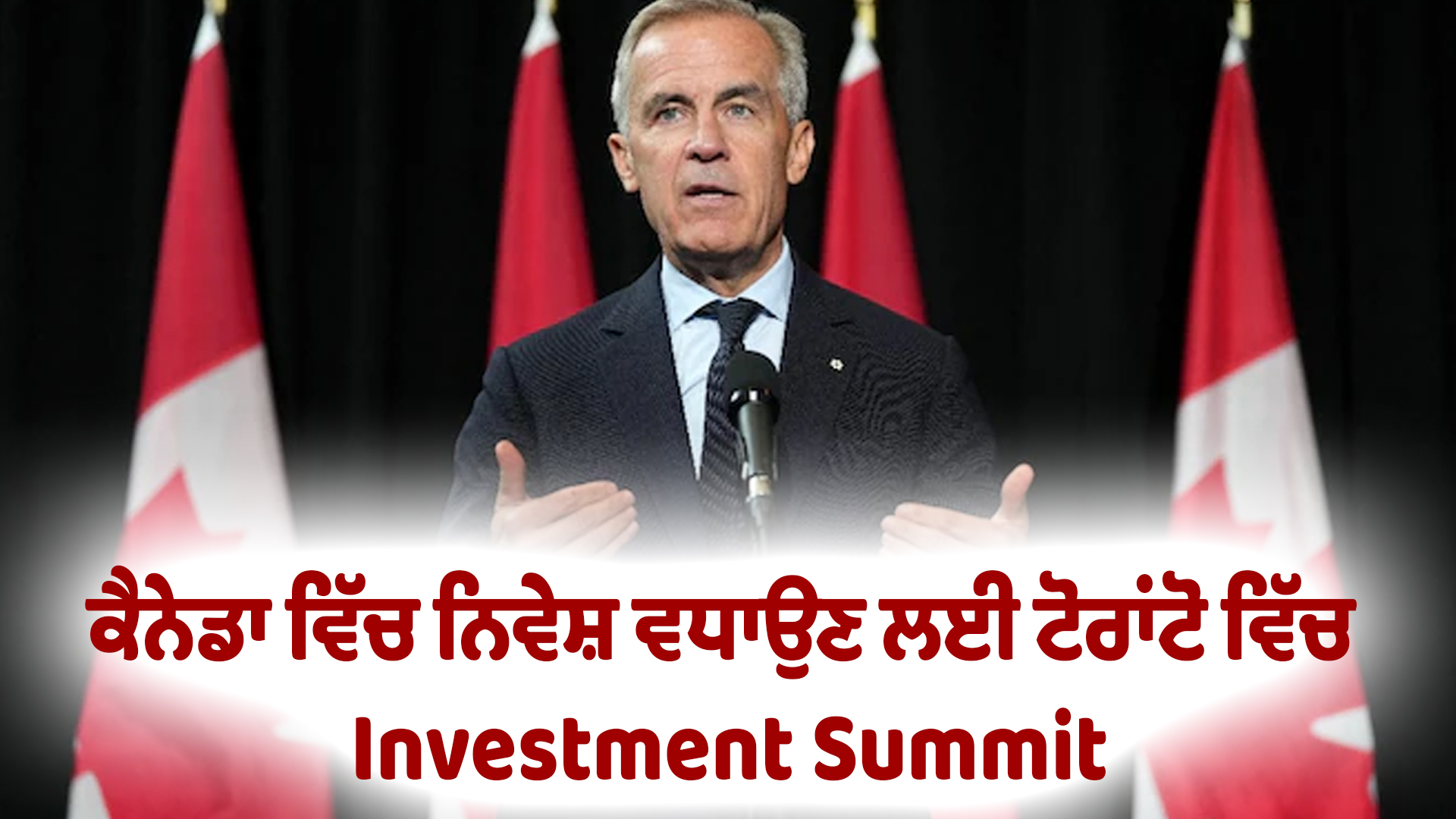 ਕੈਨੇਡਾ ਵਿੱਚ ਨਿਵੇਸ਼ ਵਧਾਉਣ ਲਈ ਟੋਰਾਂਟੋ ਵਿੱਚ Investment Summit
