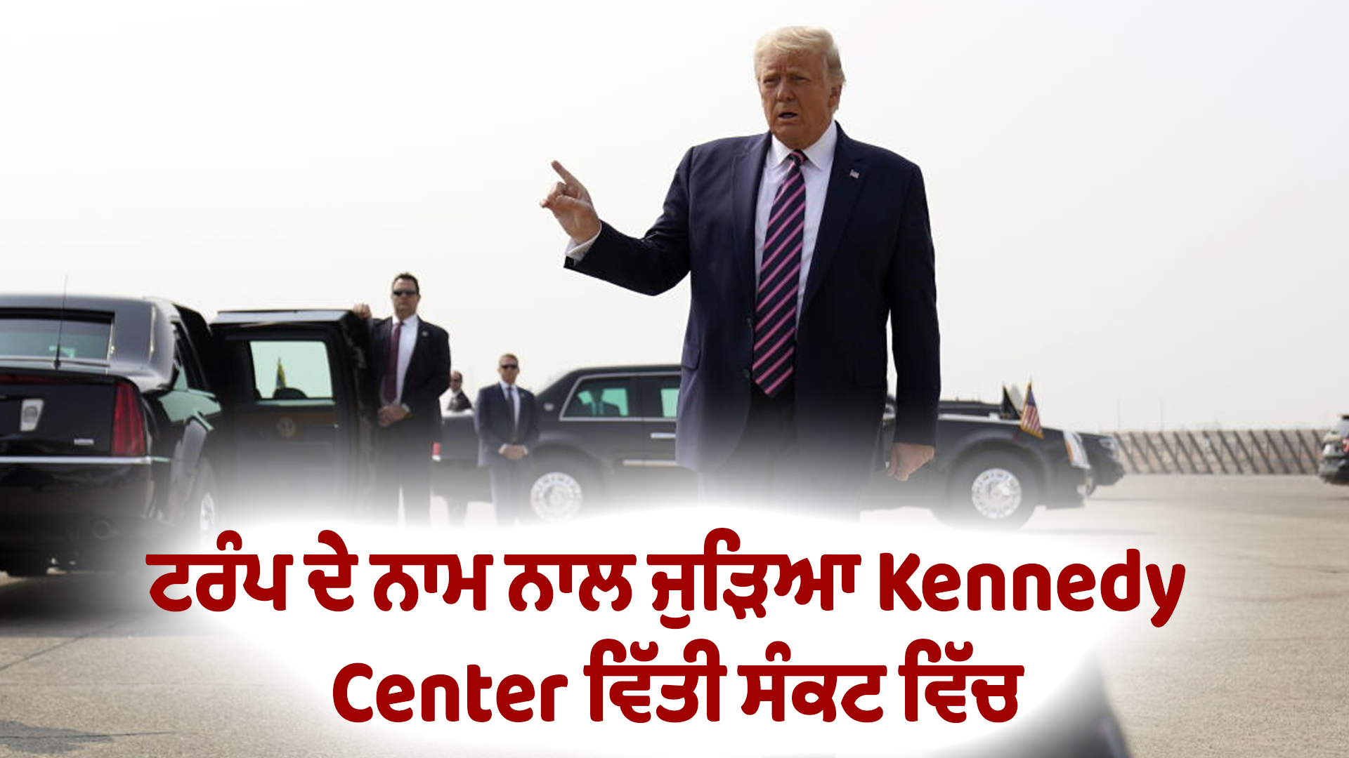 ਟਰੰਪ ਦੇ ਨਾਮ ਨਾਲ ਜੁੜਿਆ Kennedy Center ਵਿੱਤੀ ਸੰਕਟ ਵਿੱਚ