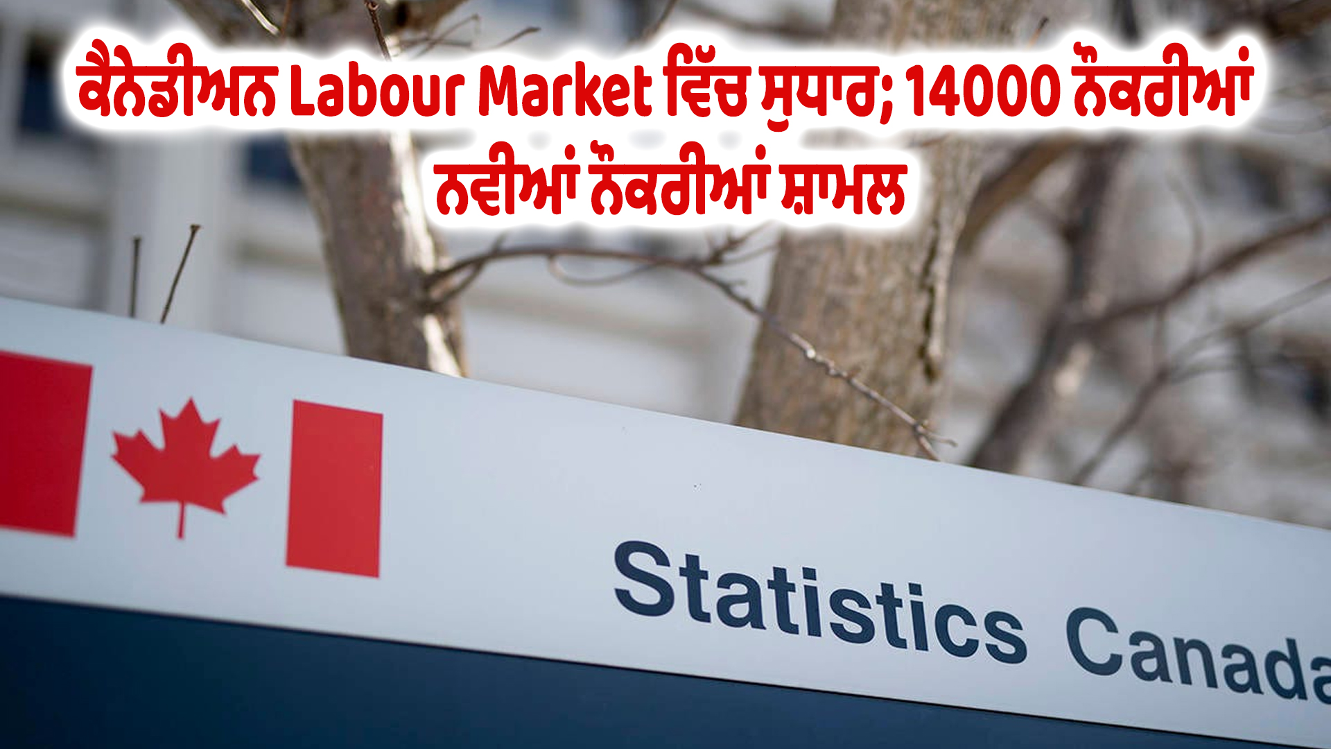 ਕੈਨੇਡੀਅਨ Labour Market ਵਿੱਚ ਸੁਧਾਰ; 14000 ਨੌਕਰੀਆਂ ਨਵੀਆਂ ਨੌਕਰੀਆਂ ਸ਼ਾਮਲ