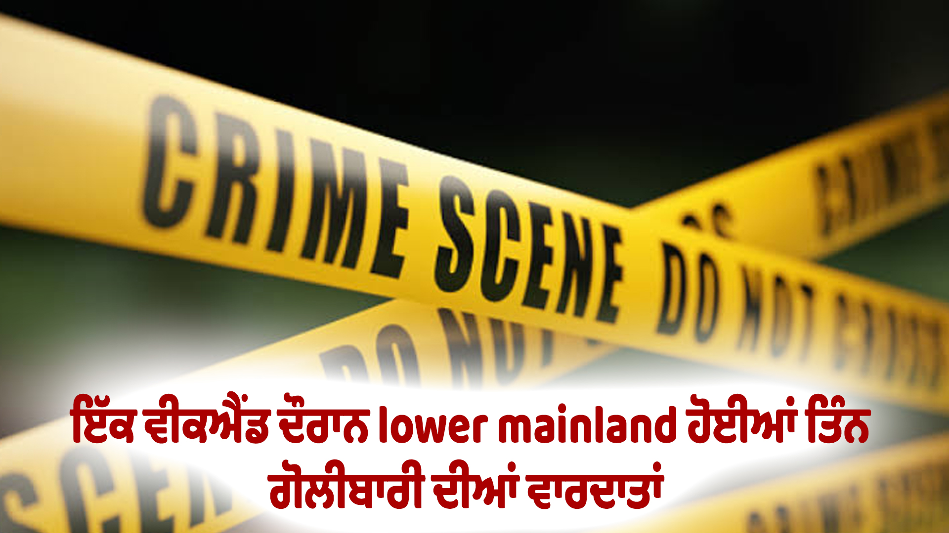 ਇੱਕ ਵੀਕਐਂਡ ਦੌਰਾਨ lower mainland ਹੋਈਆਂ ਤਿੰਨ ਗੋਲੀਬਾਰੀ ਦੀਆਂ ਵਾਰਦਾਤਾਂ