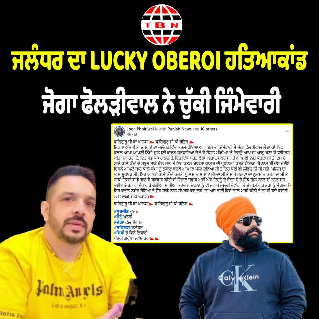 lucky OBEROI ਹਤਿਆਕਾਂਡ  ਜੋਗਾ ਫੋਲੜੀਵਾਲ ਨੇ ਚੁੱਕੀ ਜਿੰਮੇਵਾਰੀ