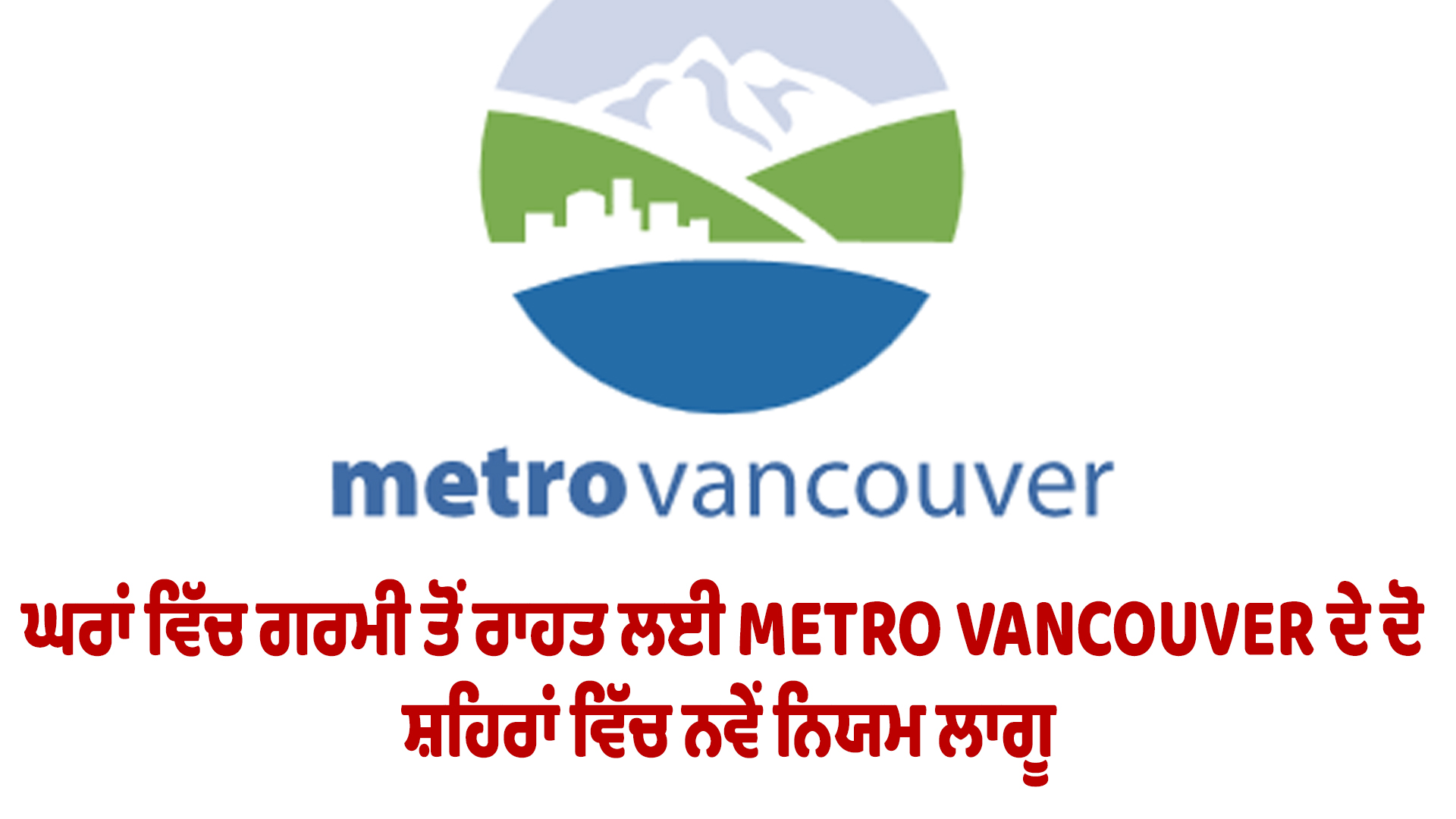 ਘਰਾਂ ਵਿੱਚ ਗਰਮੀ ਤੋਂ ਰਾਹਤ ਲਈ METRO VANCOUVER ਦੇ ਦੋ ਸ਼ਹਿਰਾਂ ਵਿੱਚ ਨਵੇਂ ਨਿਯਮ ਲਾਗੂ