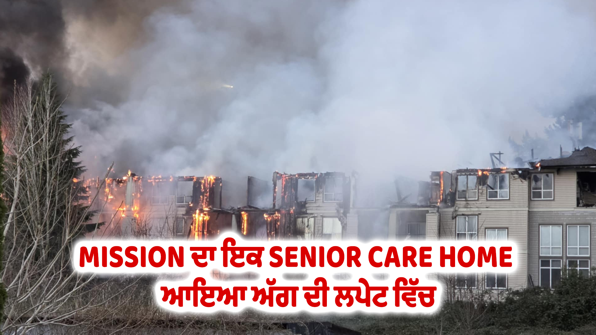 MISSION ਦਾ ਇਕ SENIOR CARE HOME ਆਇਆ ਅੱਗ ਦੀ ਲਪੇਟ ਵਿੱਚ